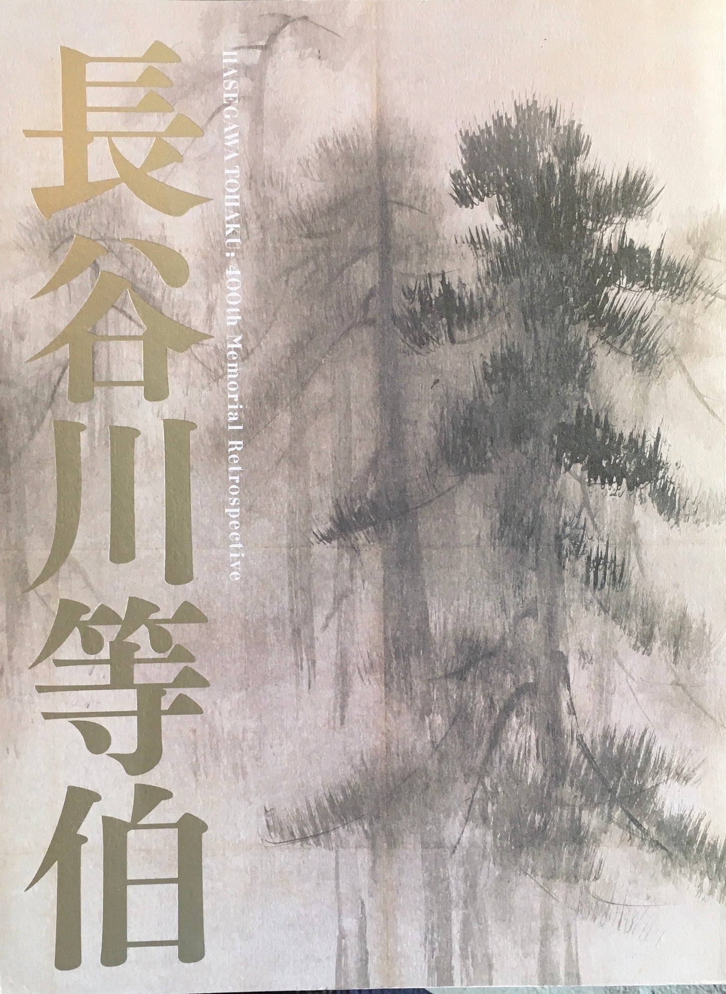 没後400年 長谷川等伯 東京国立博物館