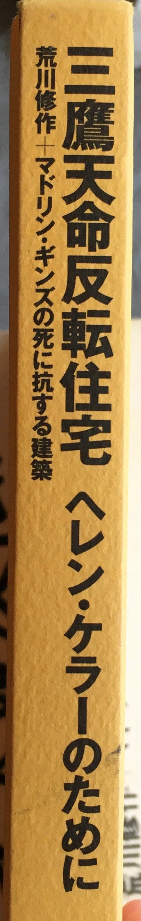 三鷹天命反転住宅 ヘレン・ケラーのために 荒川修作+マドリン・ギンズの死に抗する建築 カバー欠