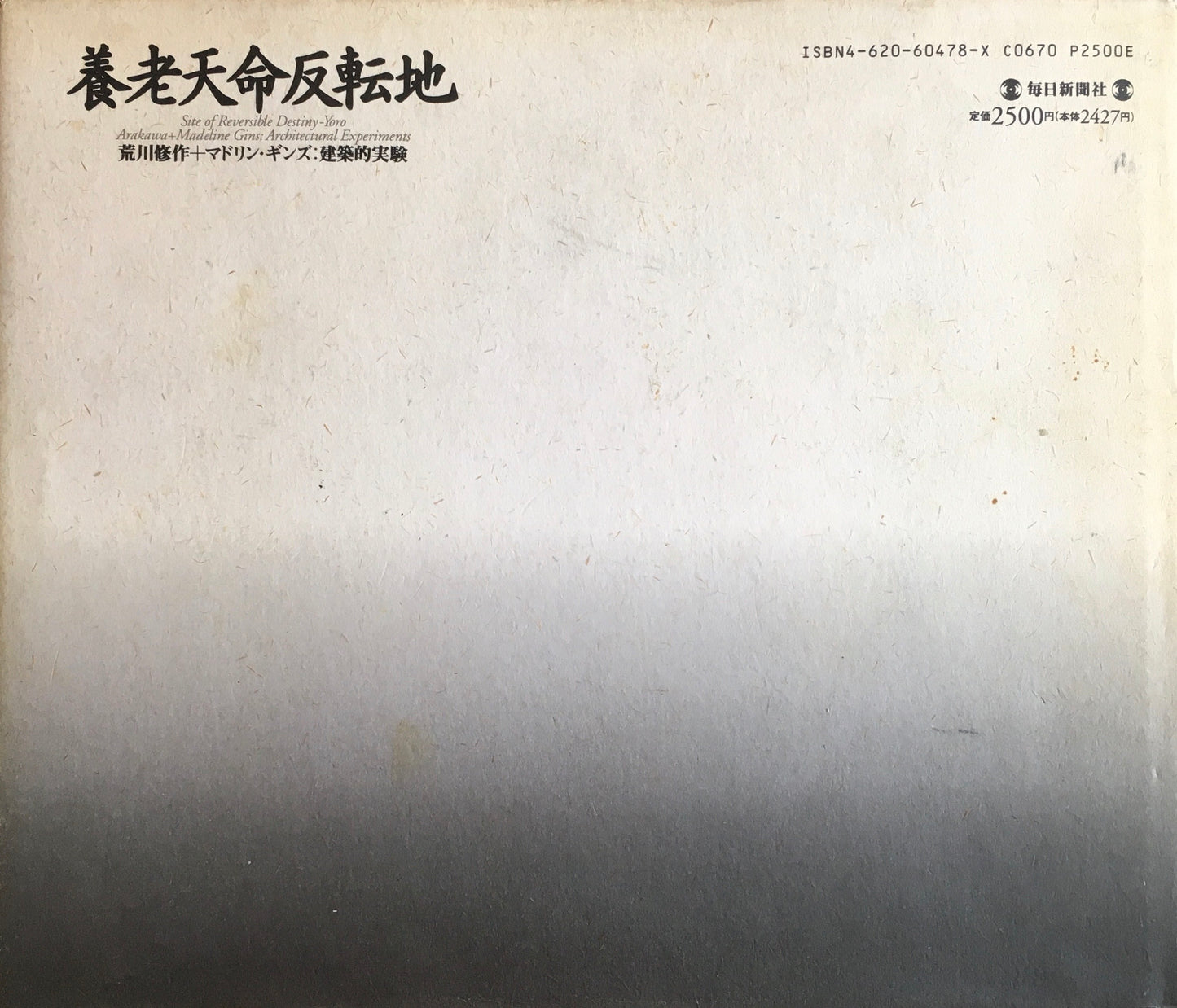 養老天命反転地 荒川修作+マドリン・ギンズ:建築的実験