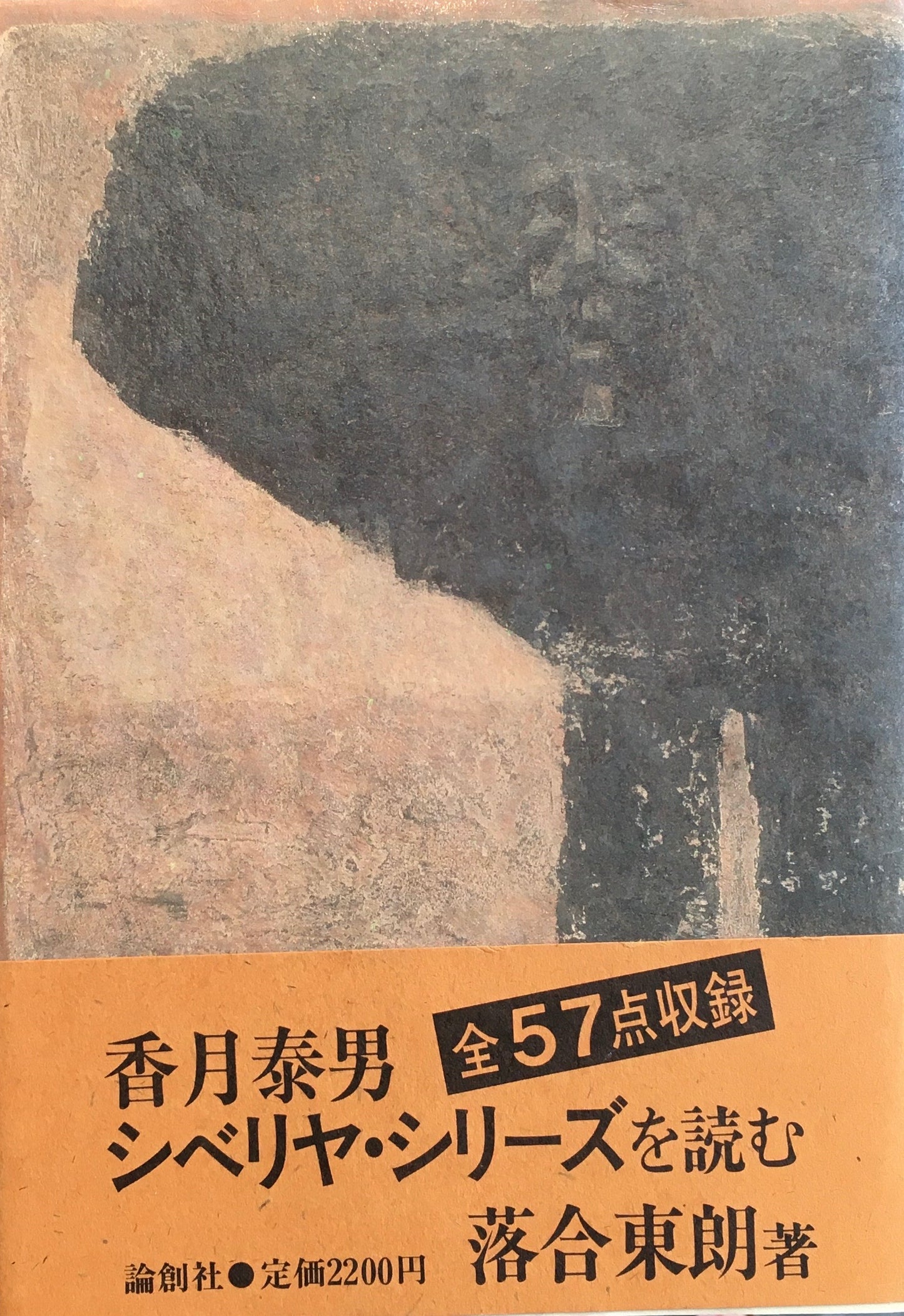 香月泰男 シベリア・シリーズを読む 落合東朗