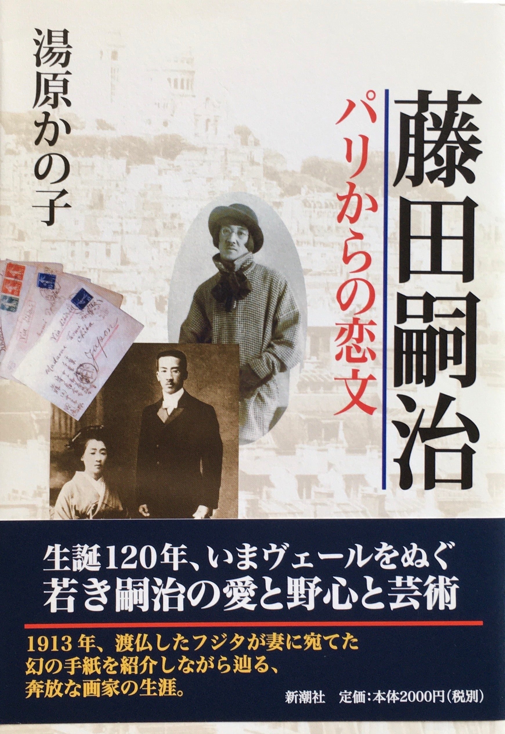 藤田嗣治 パリからの恋文 湯原かの子