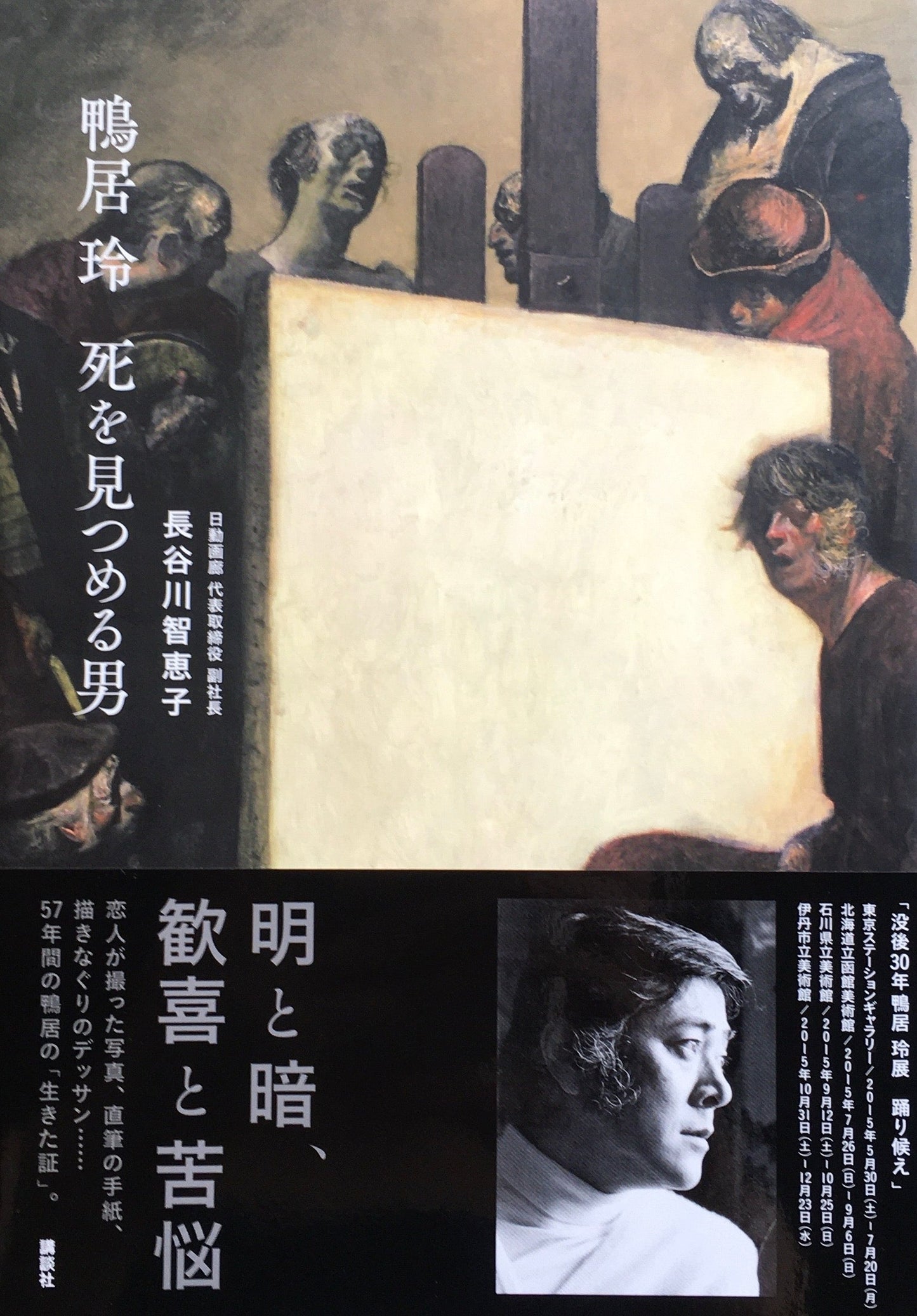 鴨居玲 死を見つめる男 長谷川智恵子