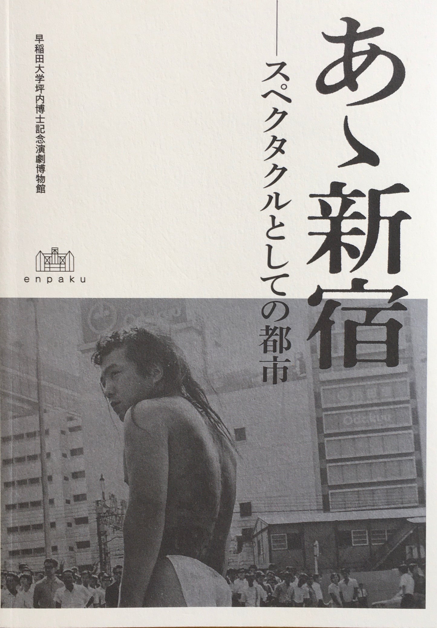 あゝ新宿 スペクタクルとしての都市