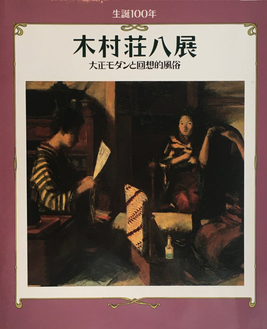 生誕100年 大村荘八展 大正モダンと回想的風俗