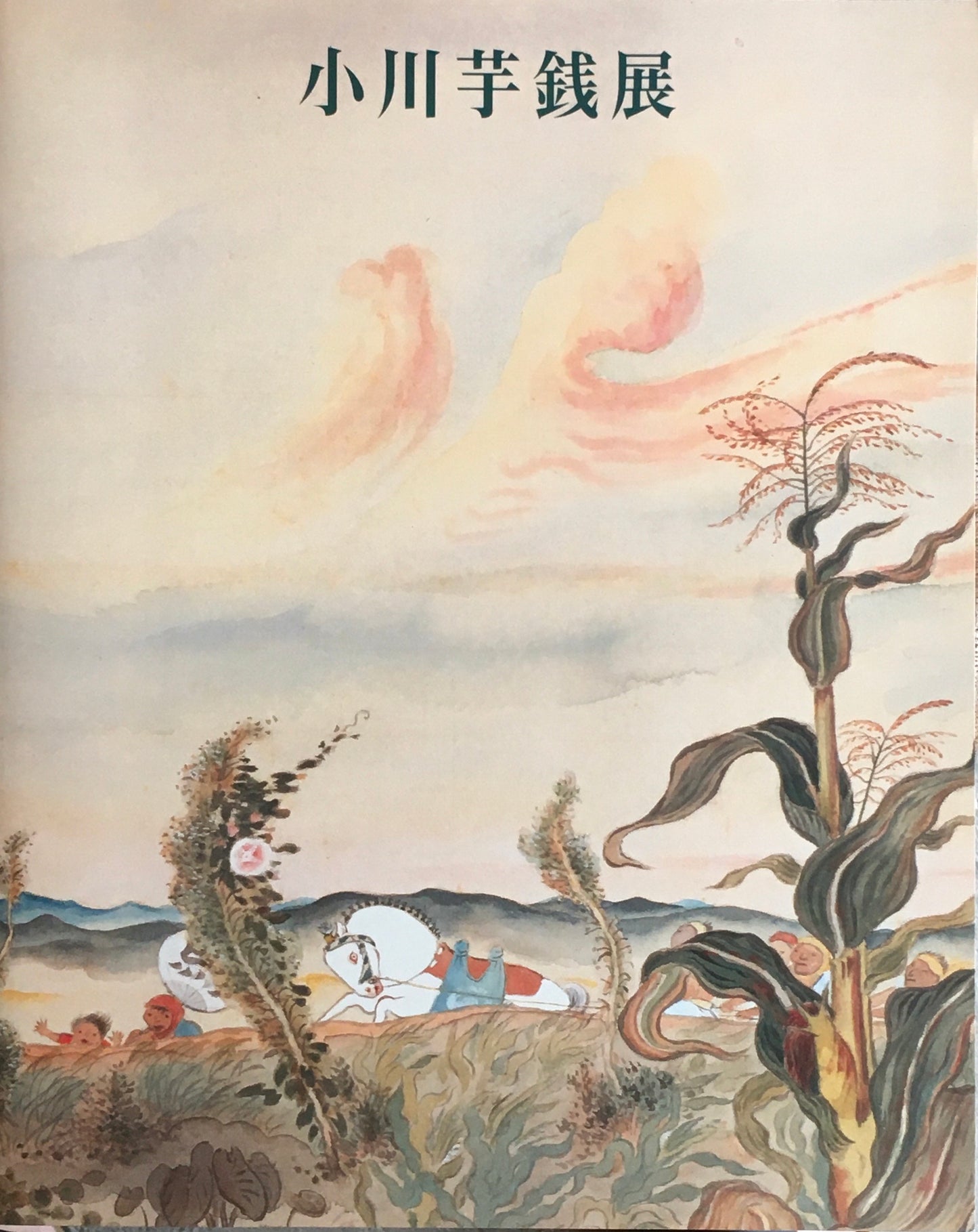 小川芋銭展 1993 東京国立近代美術館