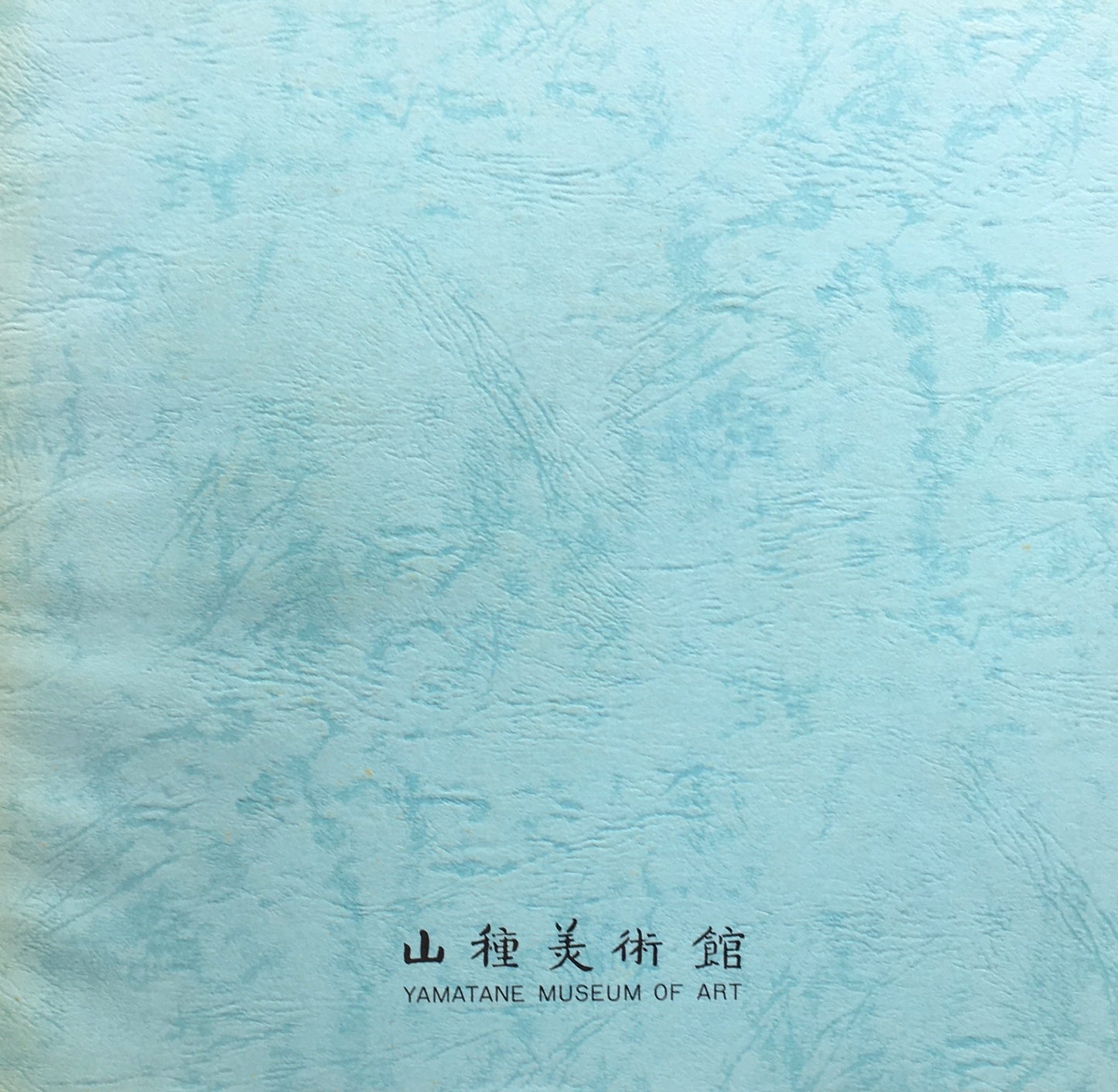 館蔵品による 速水御舟展 山種美術館