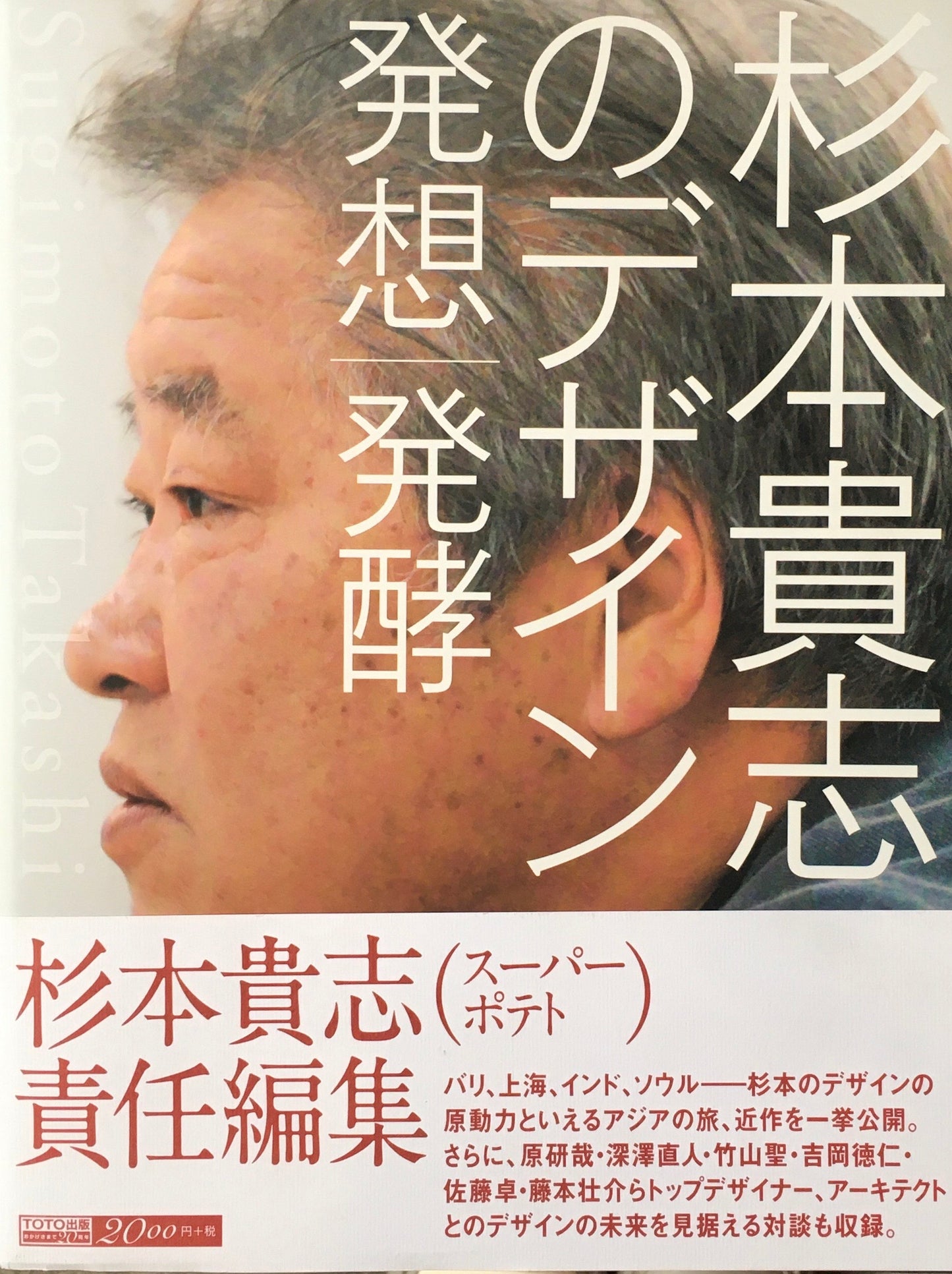 杉本貴志のデザイン 発想 発酵