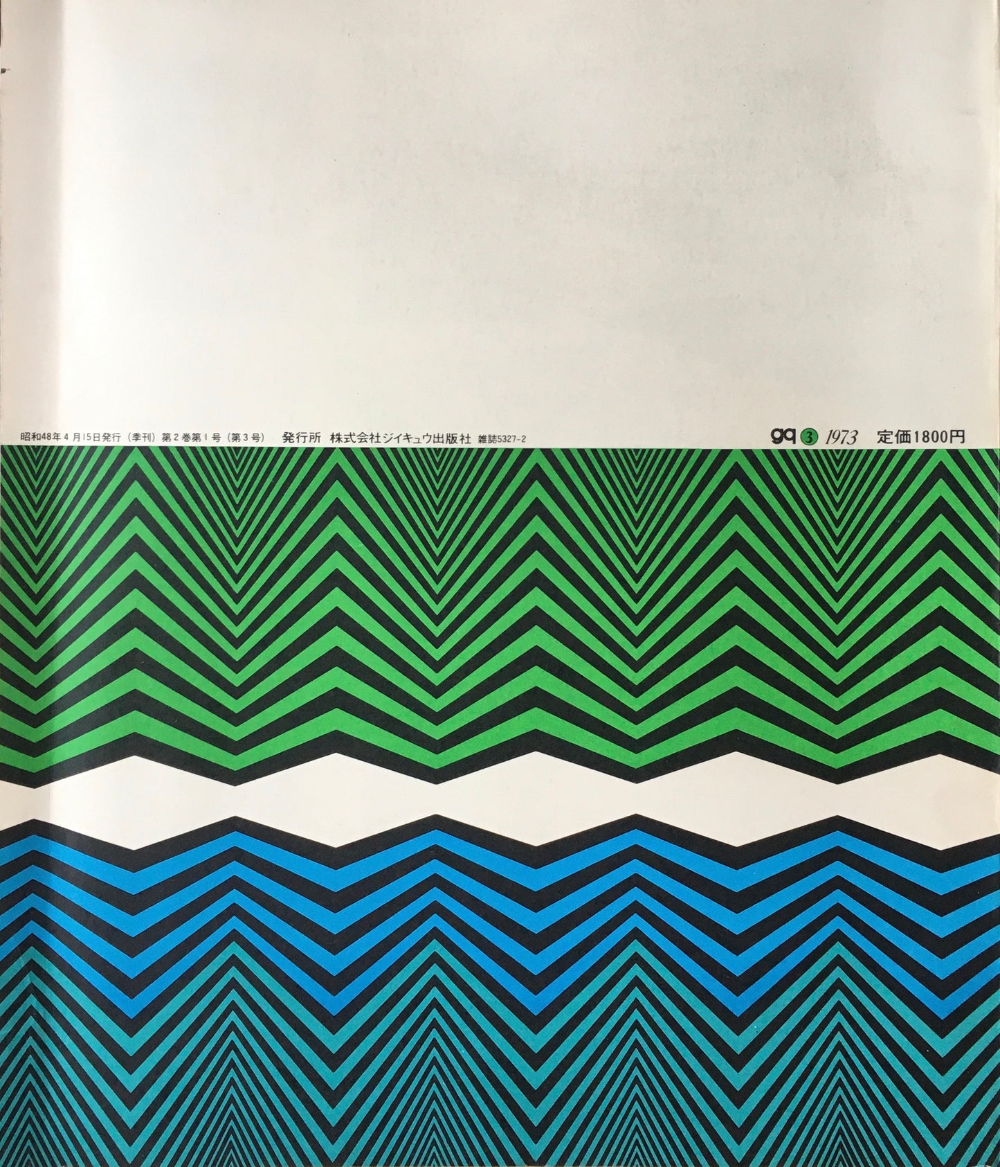 gq 第3号 特集:マルティプル・芸術における複数性 A quarterly review of graphic work 1973 ジイキュウ
