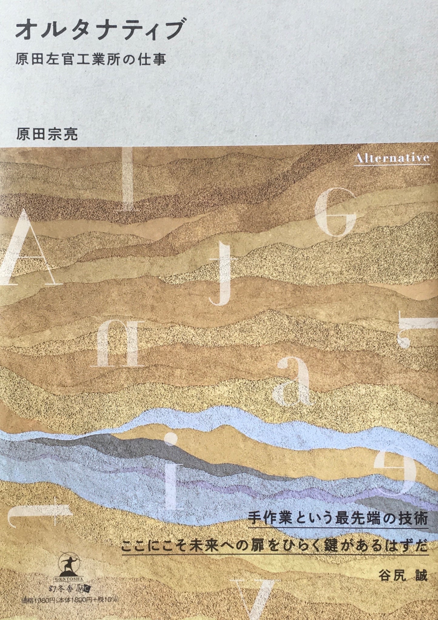 オルタナティブ 原田左官工業所の仕事 原田宗亮