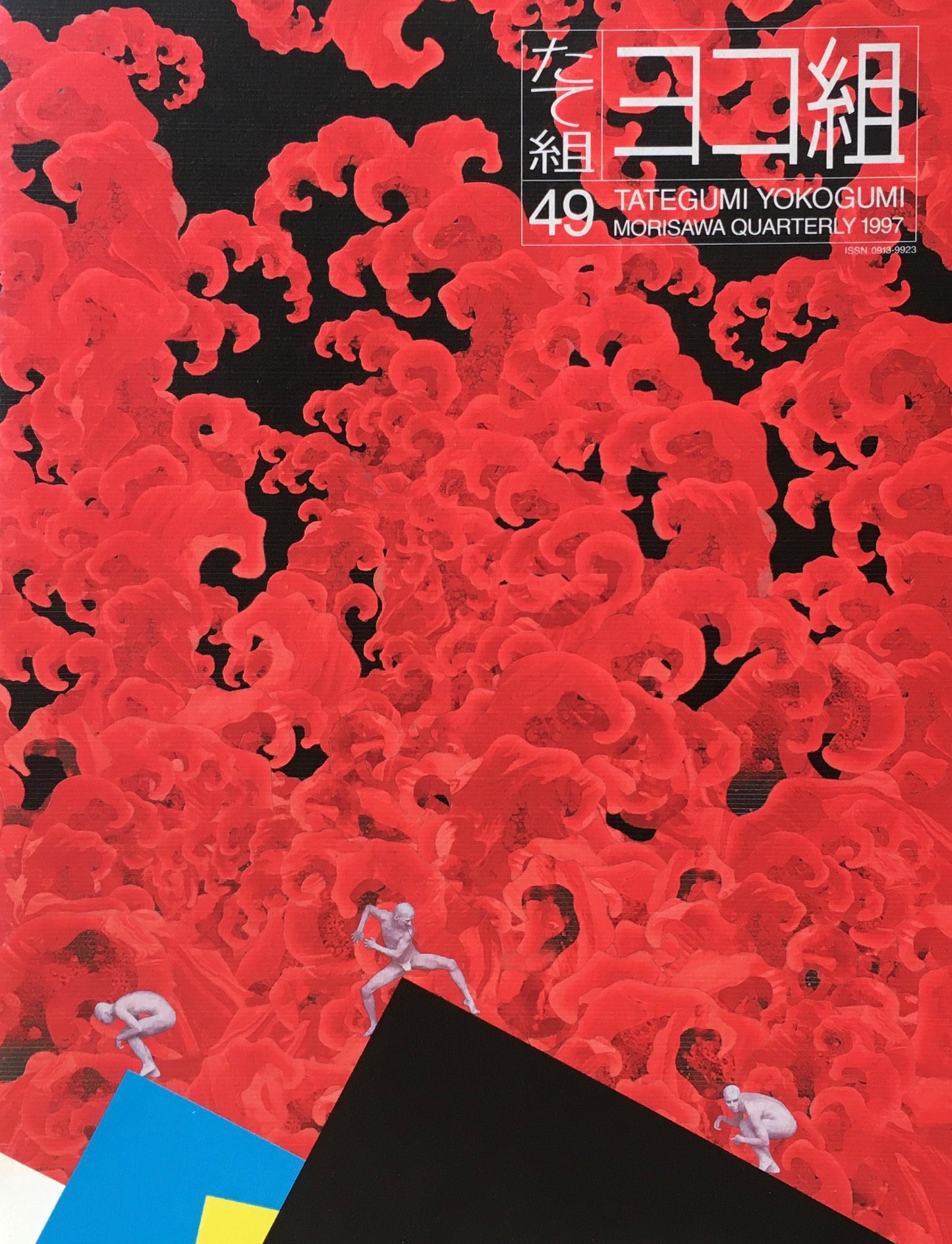 たて組ヨコ組 49号 モリサワ 1997年