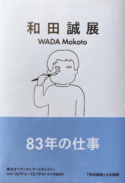 和田誠展 WADA Makoto 2021 東京オペラシティアートギャラリー