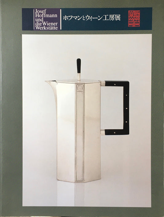 ホフマンとウィーン工房展 1996