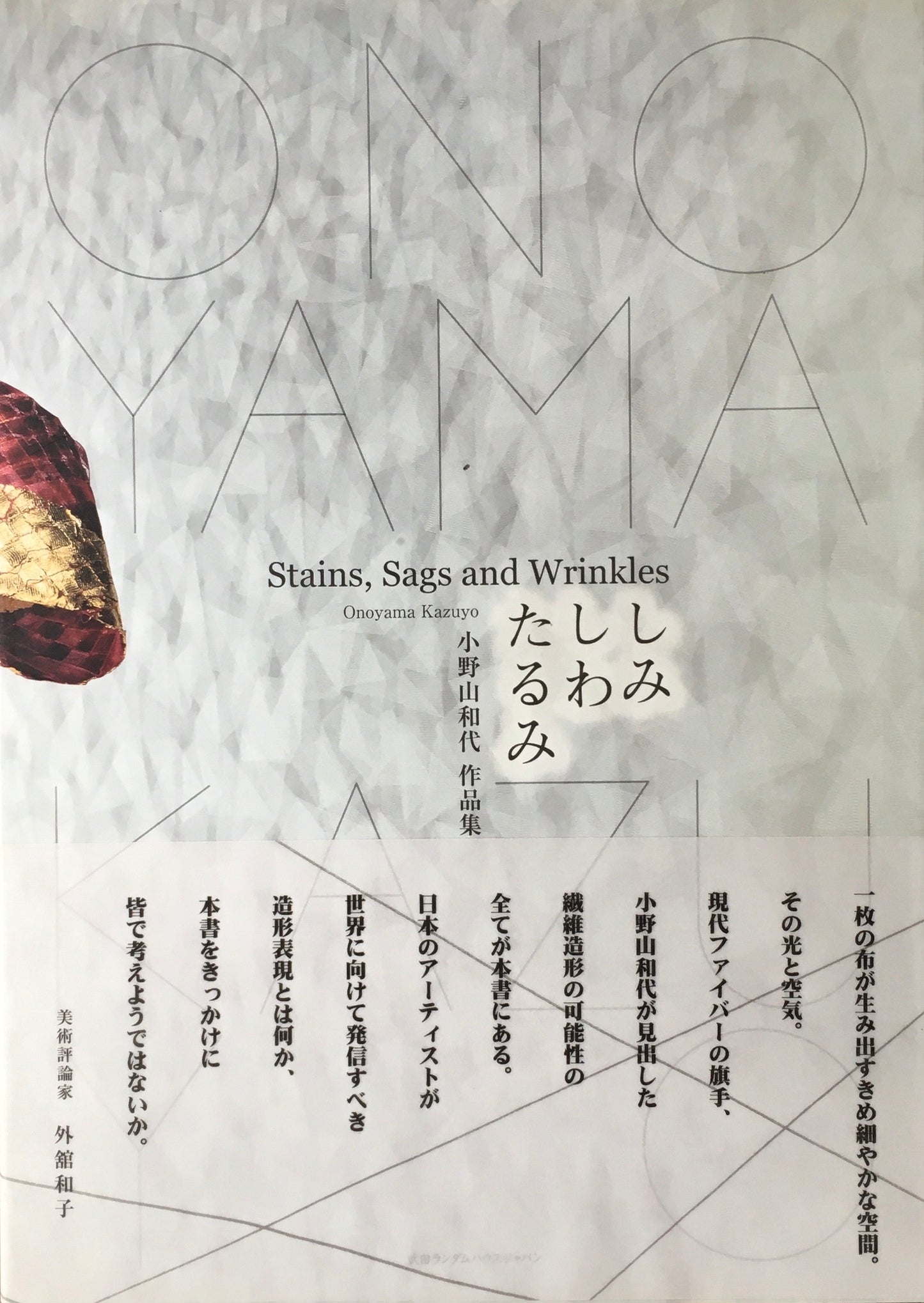 しみ しわ たるみ 小野山和代 作品集