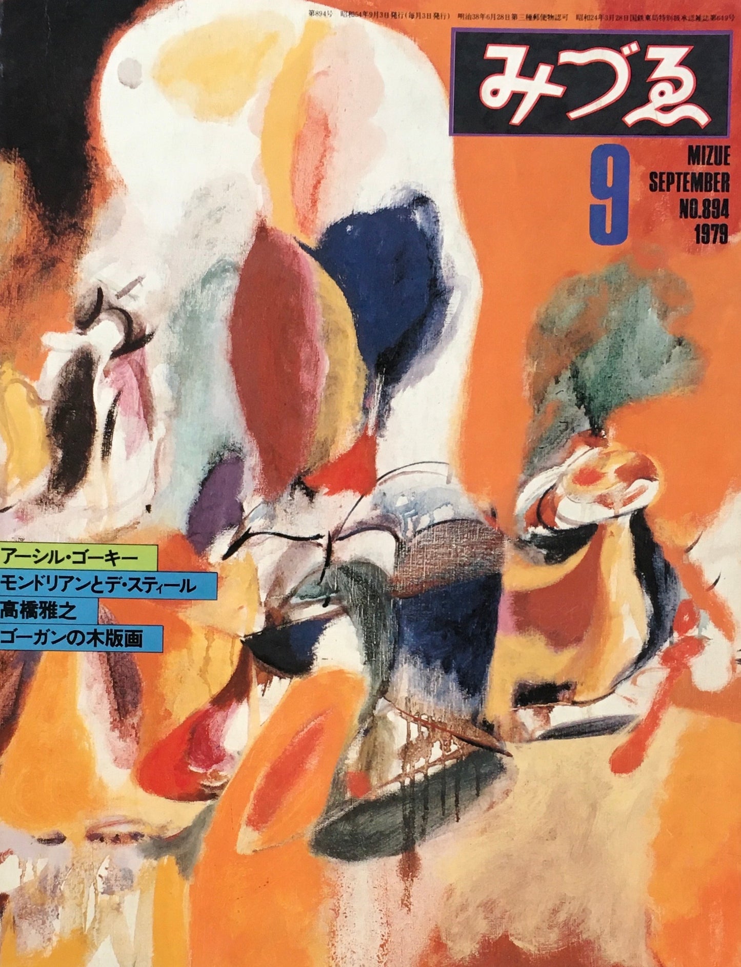 みづゑ 894号 1979年9月号