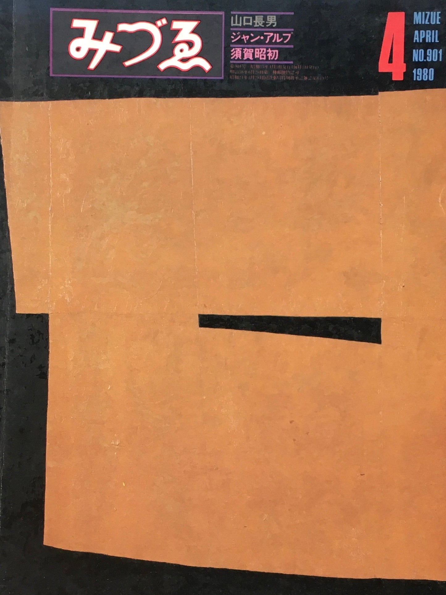 みづゑ 901号 1980年4月号