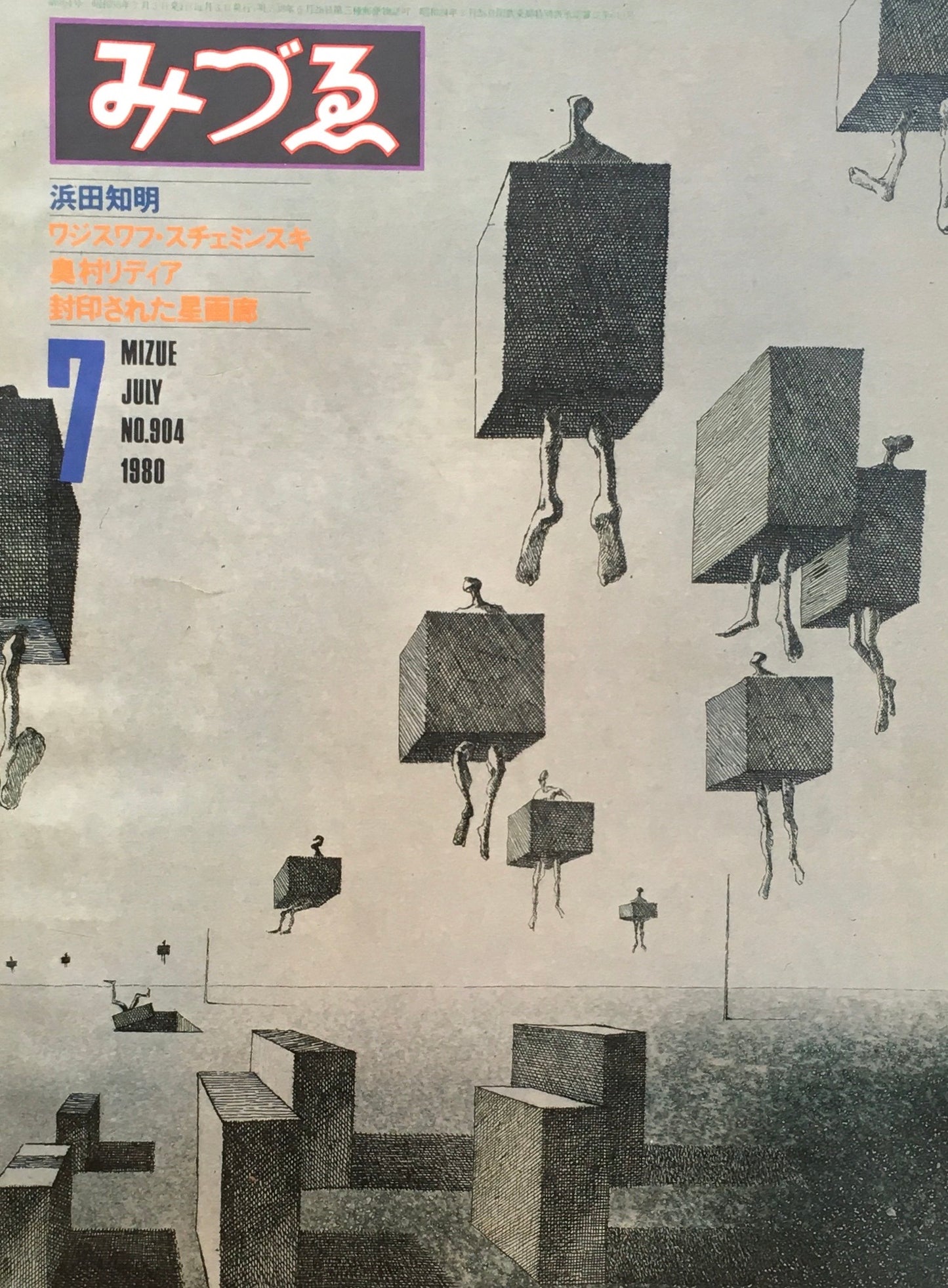 みづゑ 904号 1980年7月号