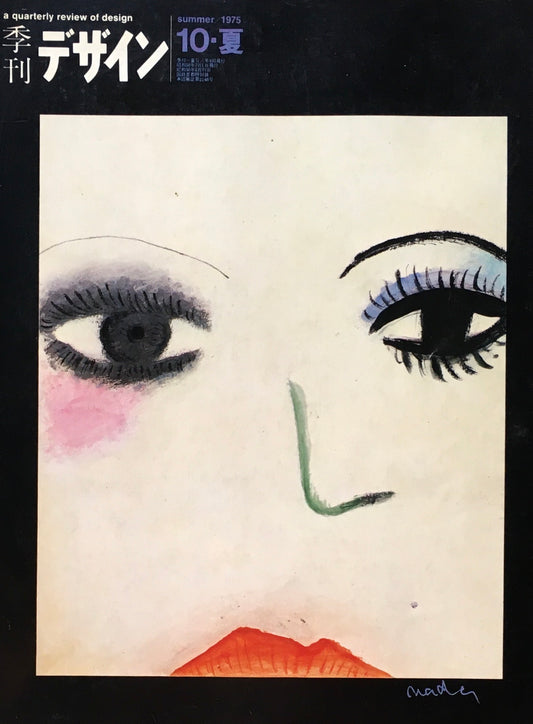 季刊デザイン 第10号 1975年夏 a quarterly review of desigh