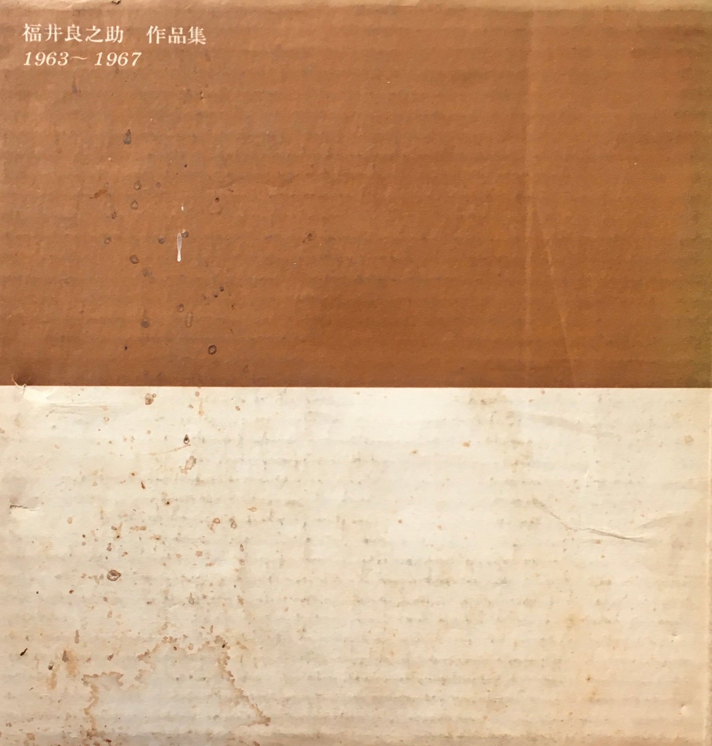 福井良之助 作品集 1963-1967