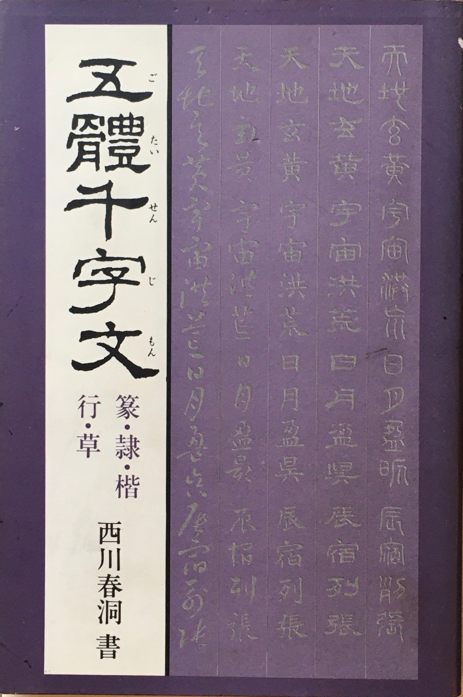 五体字書