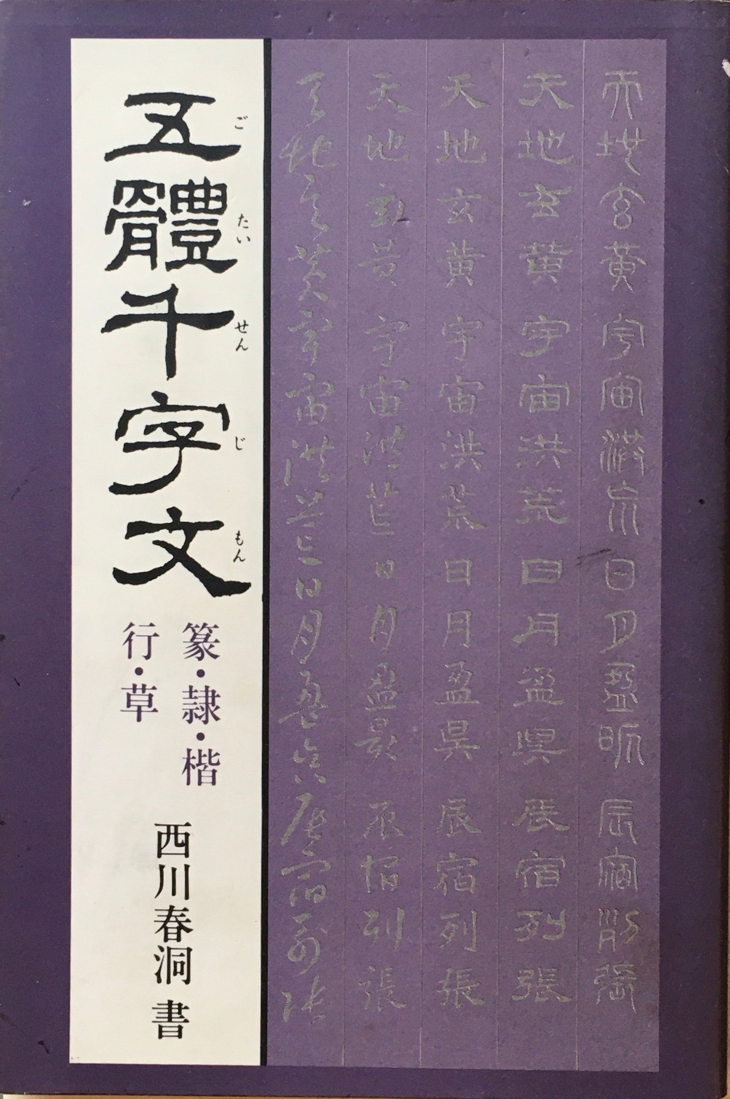 五体千字文 西川春洞