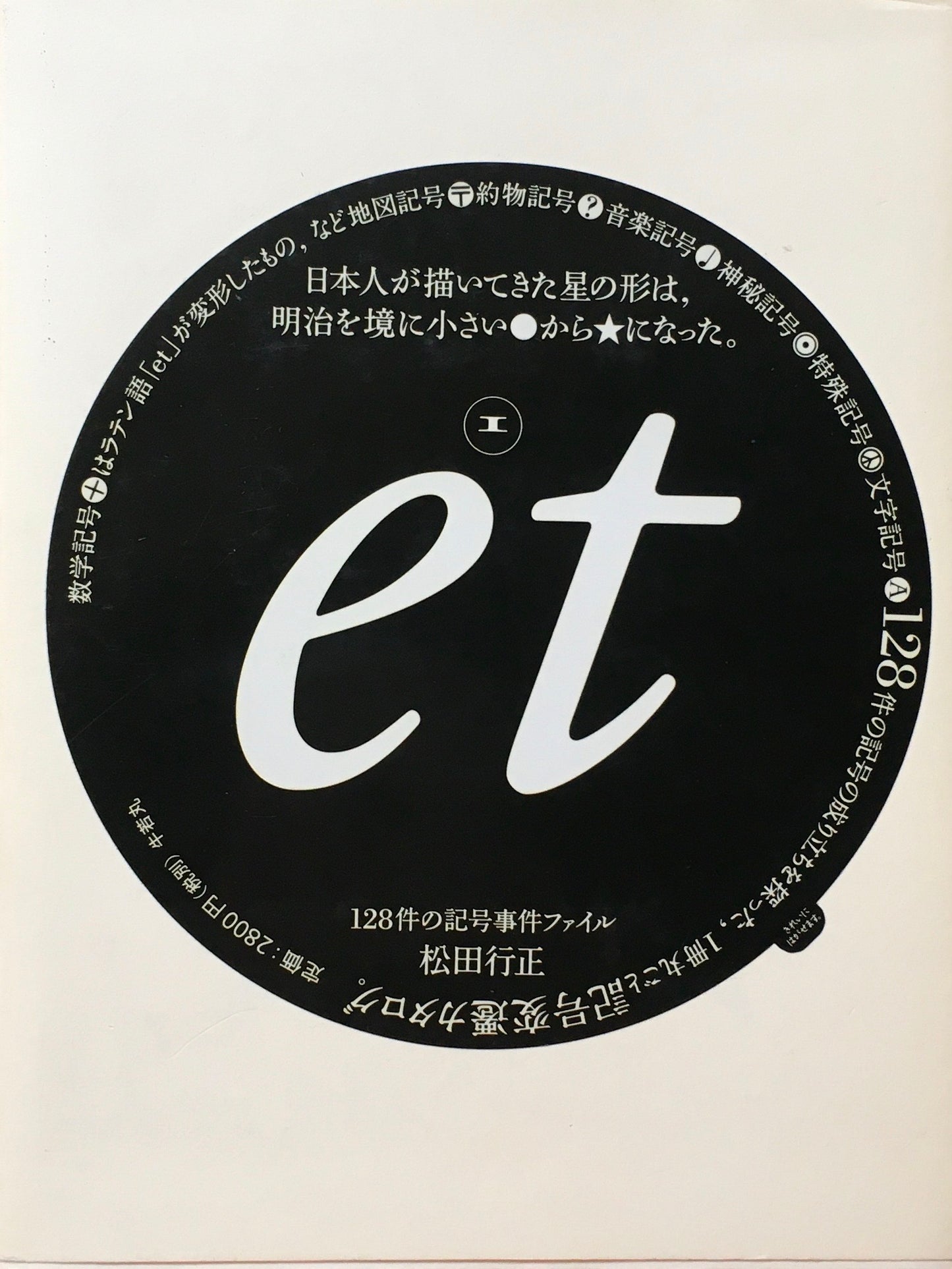 et(エ) 128件の記号事件ファイル 松田行正