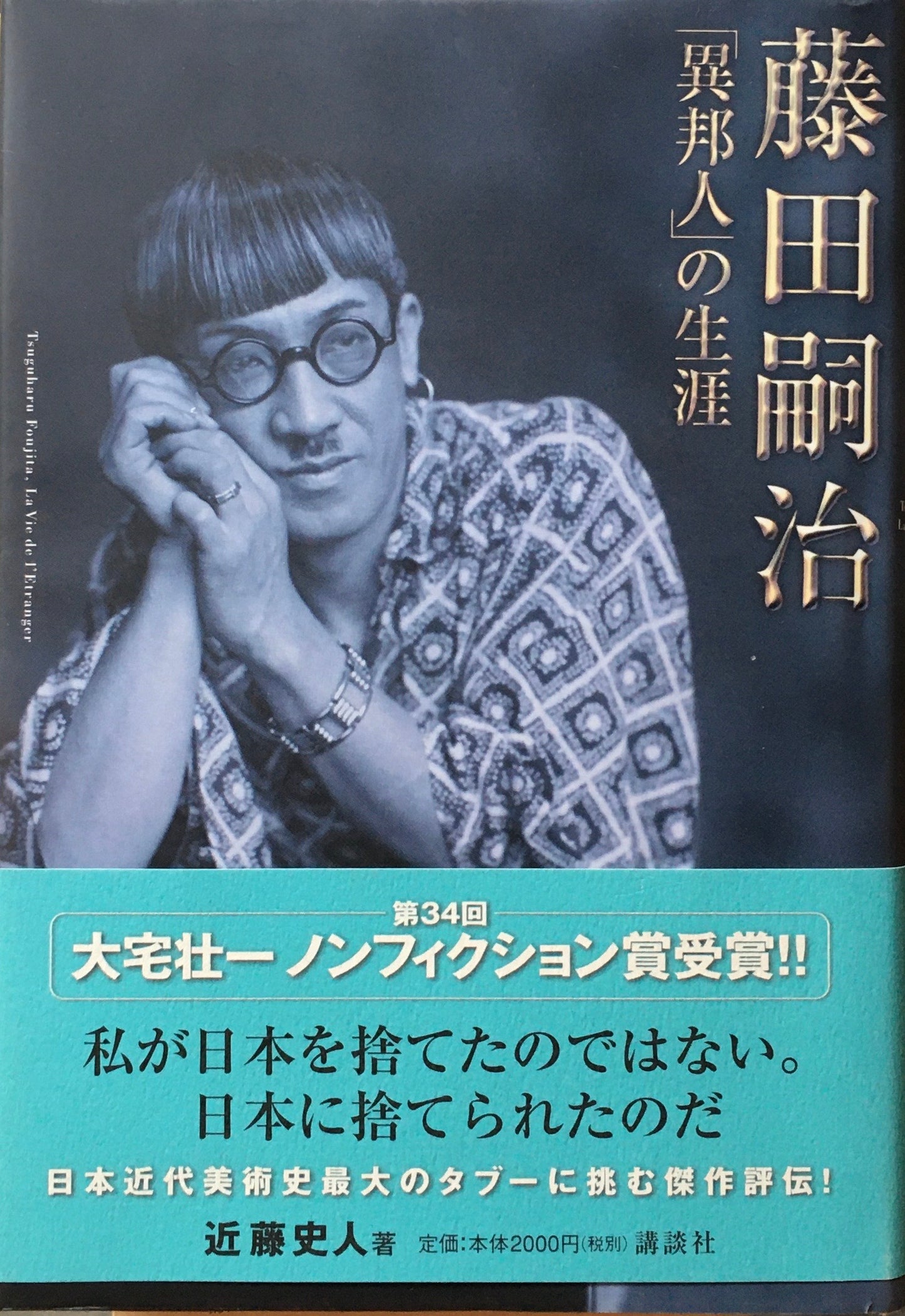 藤田嗣治「異邦人」の生涯 近藤史人