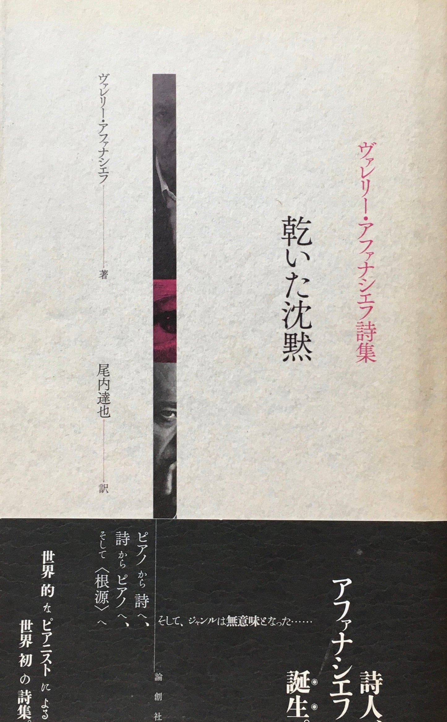 乾いた沈黙 ヴァレリー・アファナシエフ