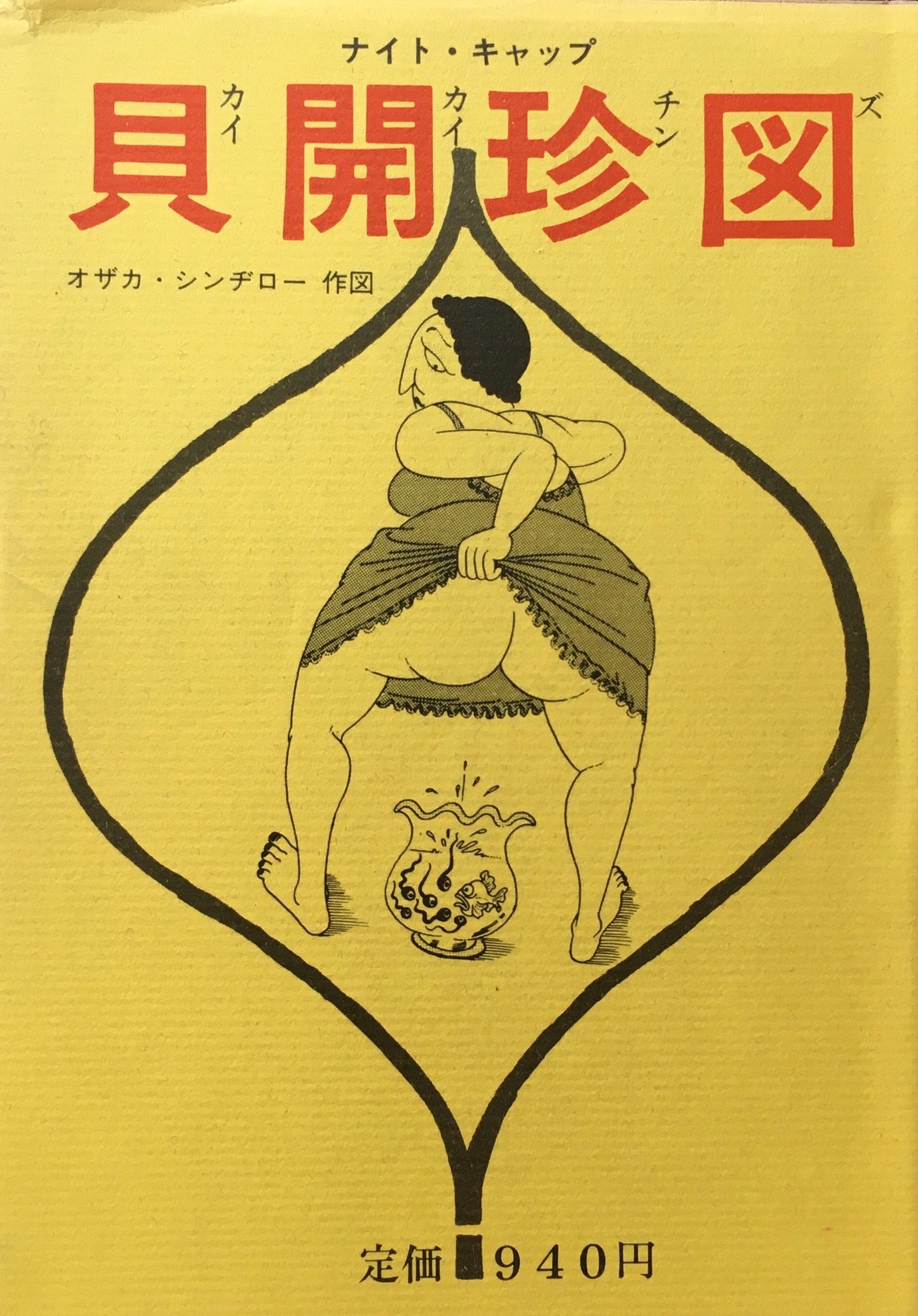 見開珍図 オザカ・シンヂロー
