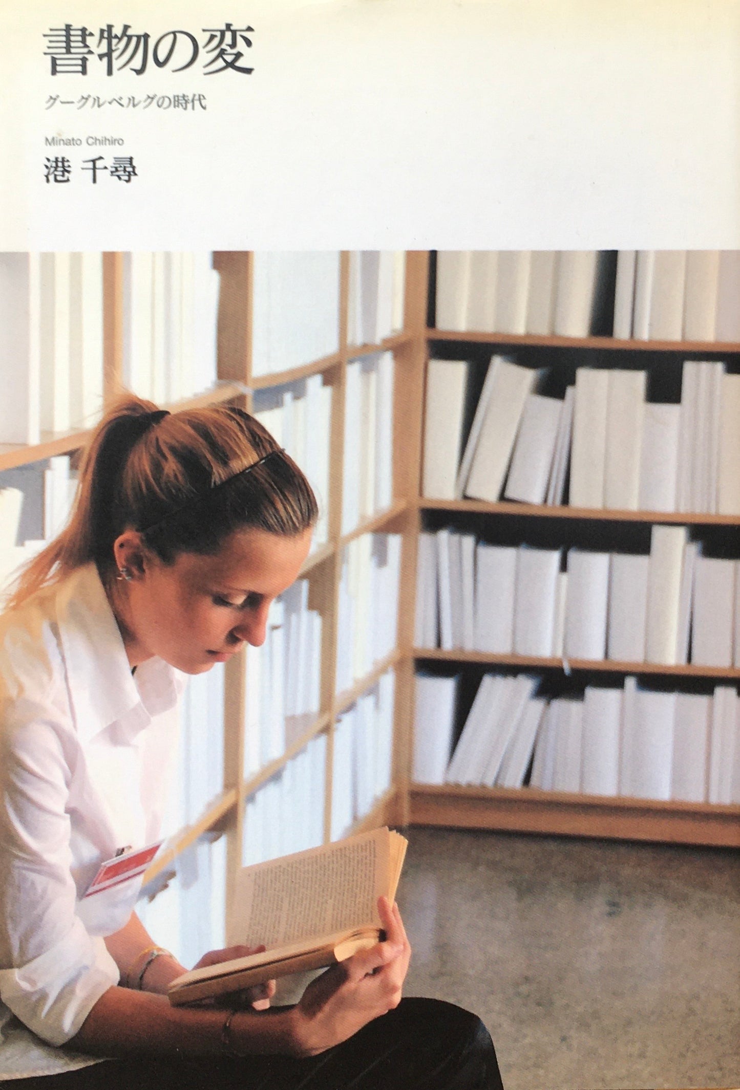 書物の変 グーグルベルグの時代 港千尋