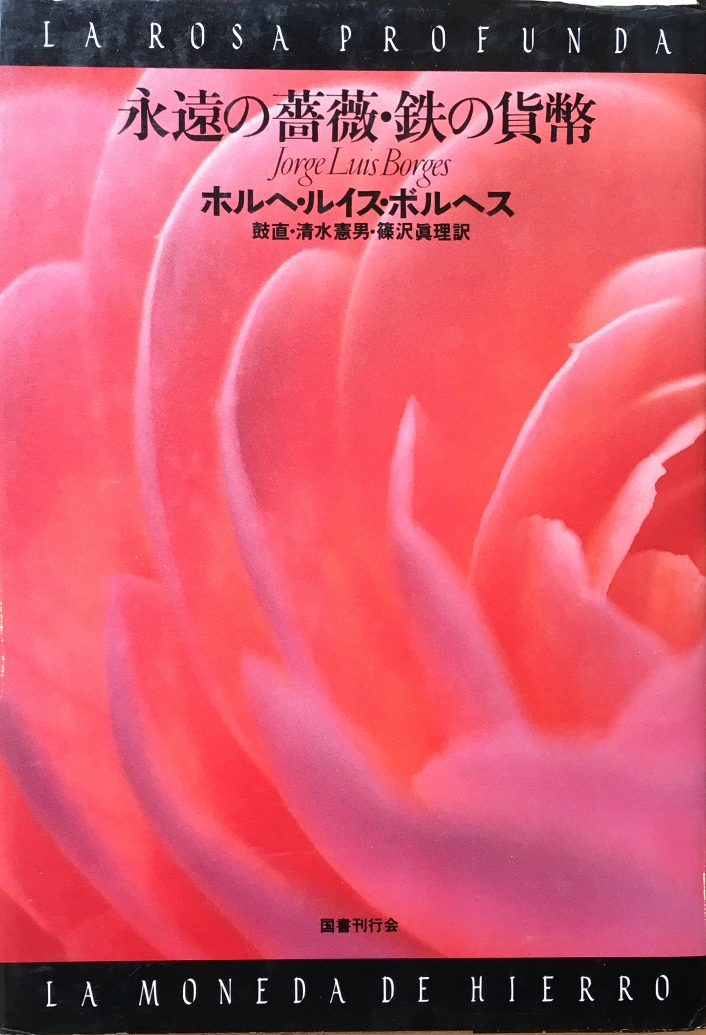 永遠の薔薇・鉄の貨幣 ホルヘ・ルイス・ボルヘス