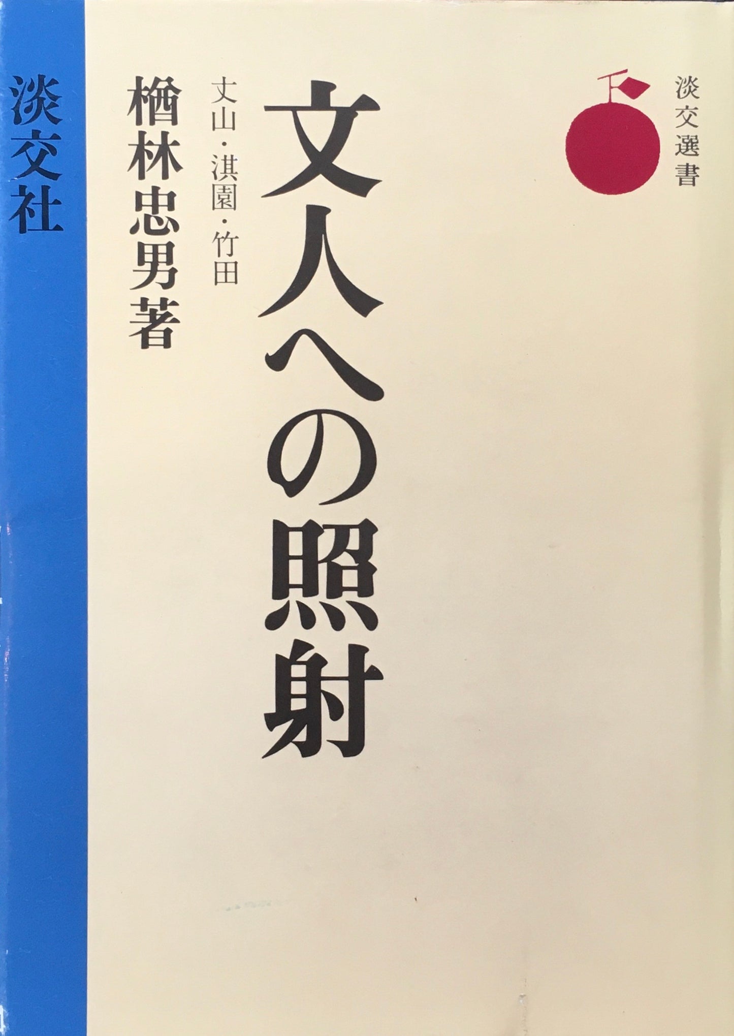 文人への照射 丈山・淇園・竹田 楢林忠男