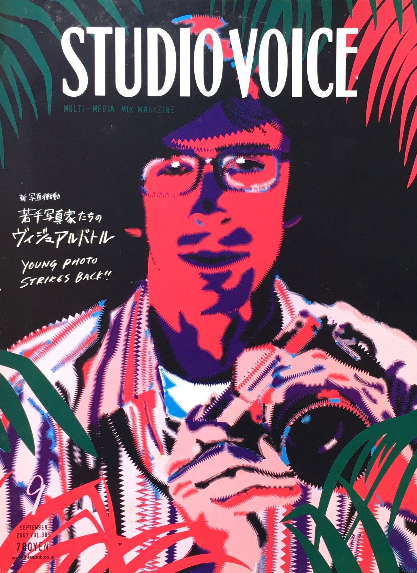 STUDIO VOICE スタジオ・ボイス Vol.381 2007年9月号 特集 若手写真家たちのヴィジュアルバトル