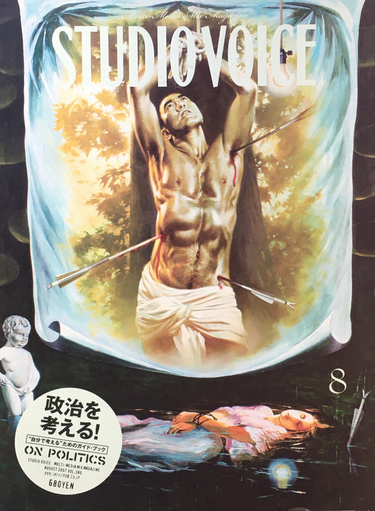 STUDIO VOICE スタジオ・ボイス Vol.380 2007年8月号 特集 政治を考える