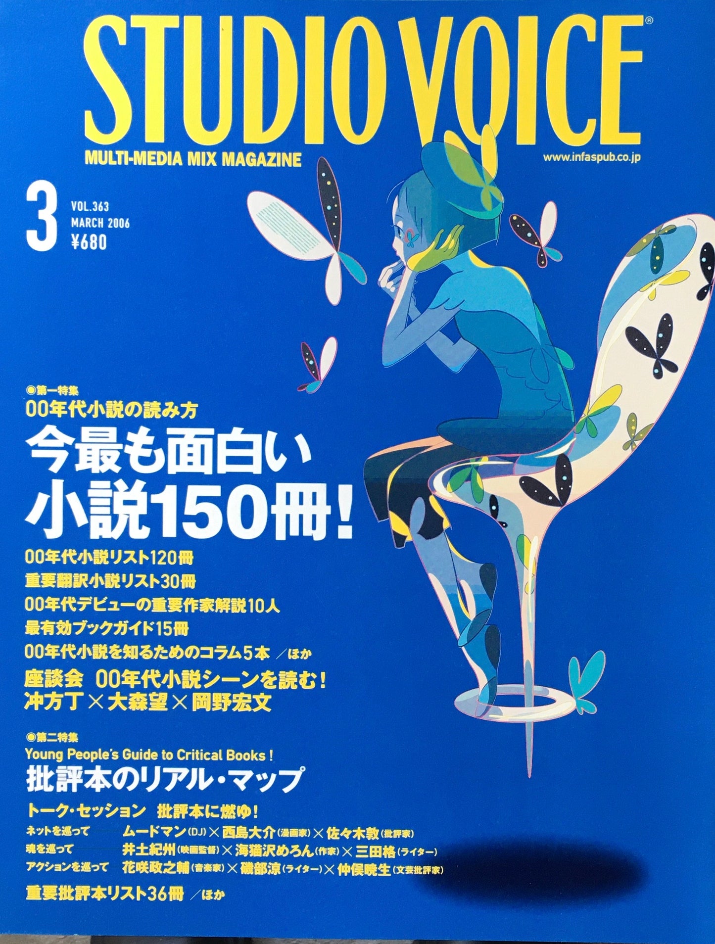 STUDIO VOICE スタジオ・ボイス Vol.363 2006年3月号 特集 今最も面白い小説150冊!