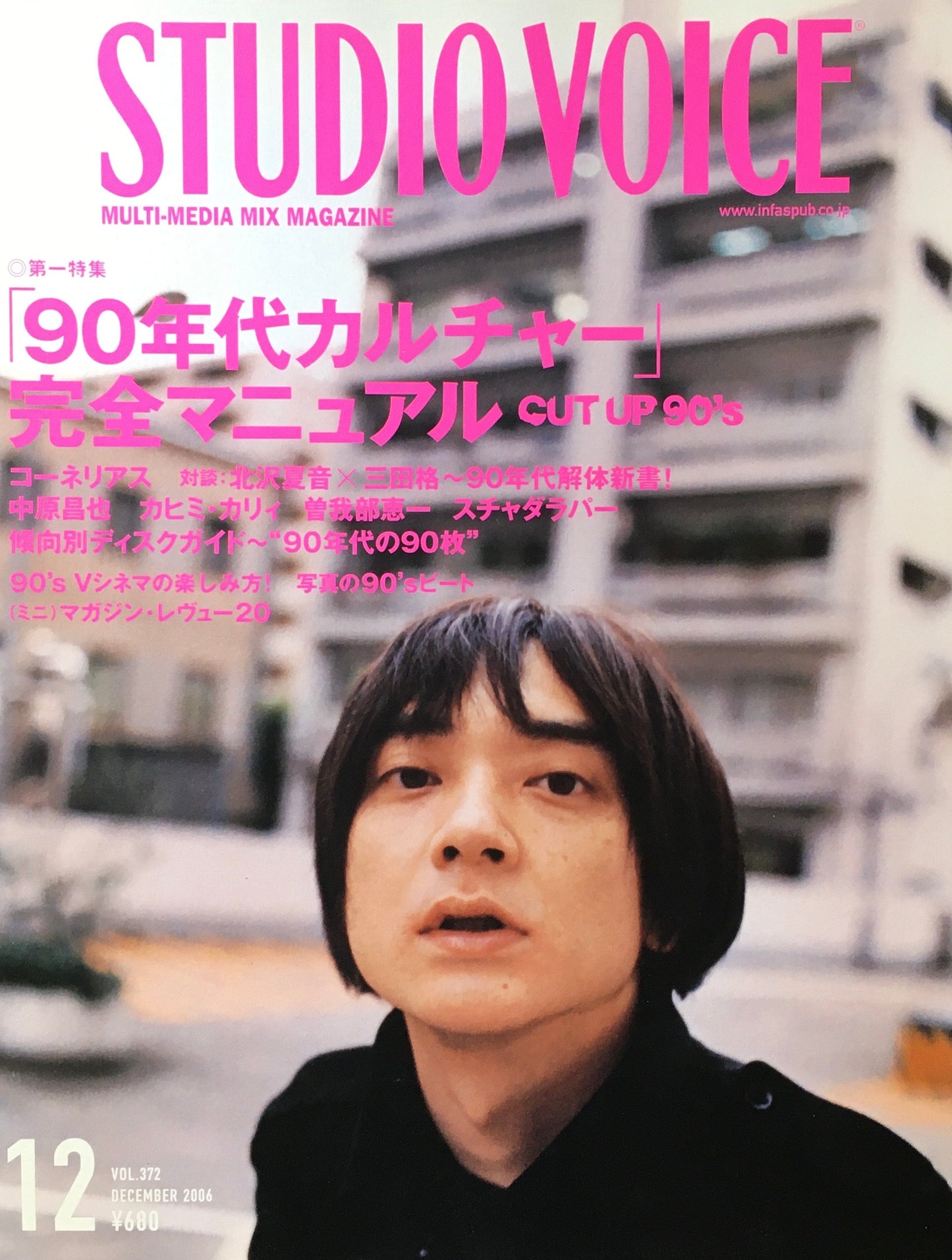 STUDIO VOICE スタジオ・ボイス Vol.372 2006年12月号 特集 90年代カルチャー 完全マニュアル
