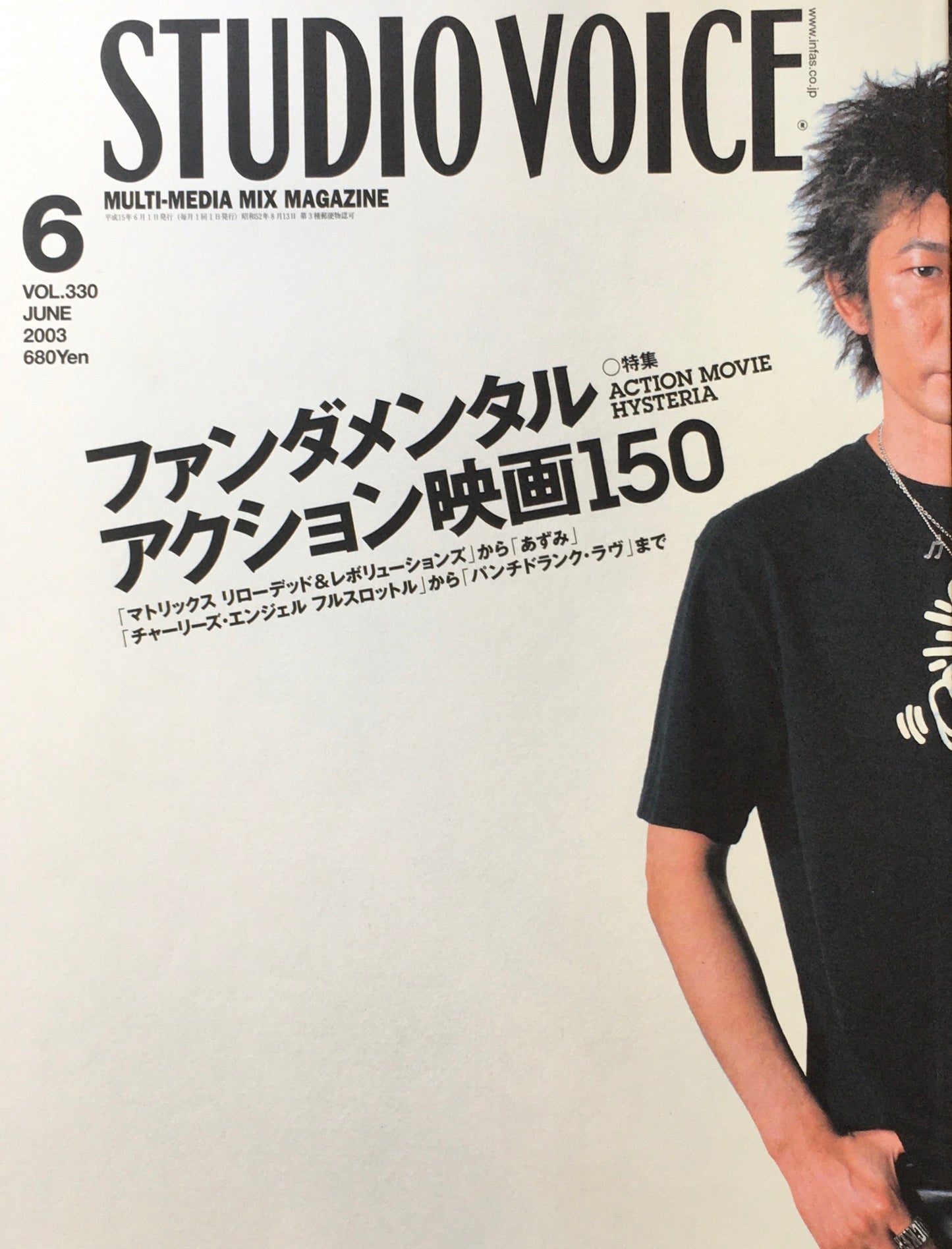 STUDIO VOICE スタジオ・ボイス Vol.330 2003年6月号 特集 ファンダメンタル・アクション映画150