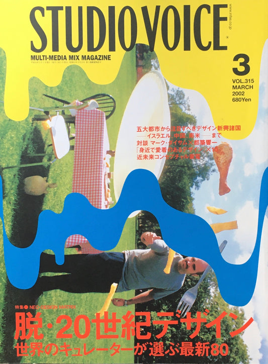STUDIO VOICE スタジオ・ボイス Vol.315 2002年3月号 特集 脱・20世紀デザイン