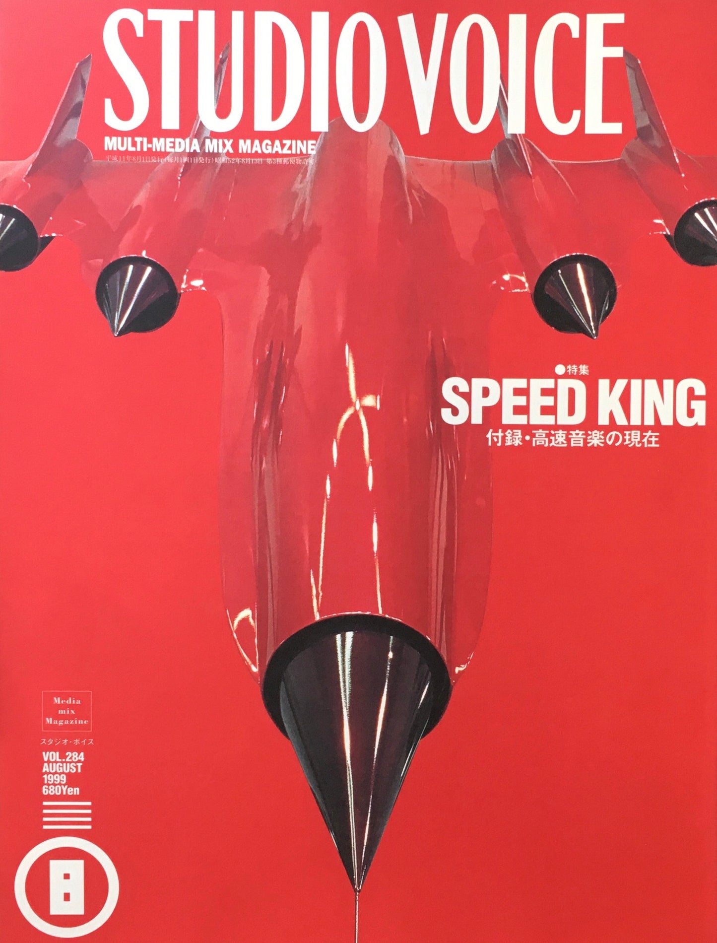STUDIO VOICE スタジオ・ボイス Vol.284 1999年8月号 特集 SPEED KING 音から光へ