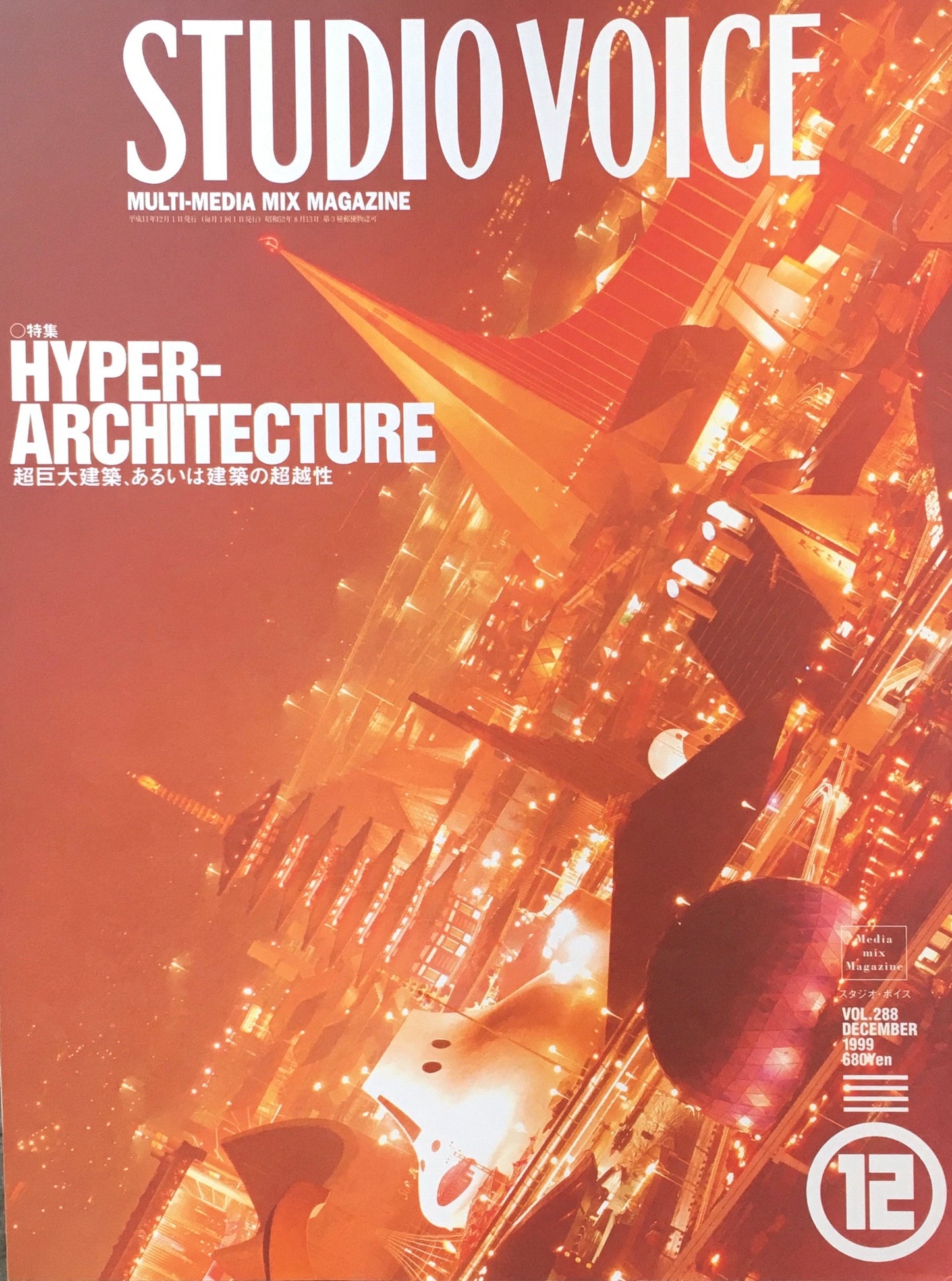 STUDIO VOICE スタジオ・ボイス Vol.288 1999年12月号 特集 HYPER-ARCHITECTURE 超巨大建築、あるいは建築の超越性