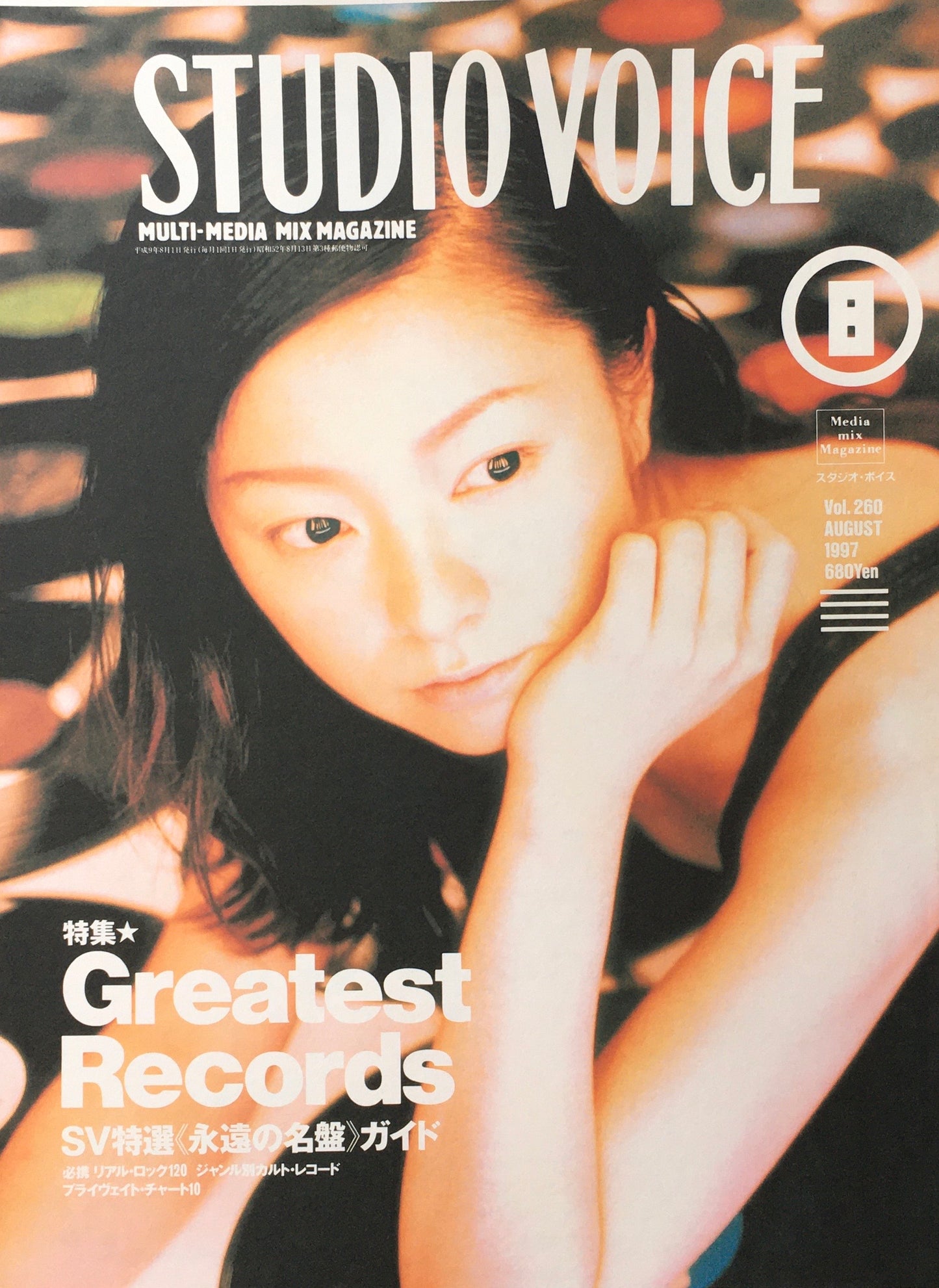 STUDIO VOICE スタジオ・ボイス Vol.260 1997年8月号 特集 Greatest Records SV特選≪永遠の名盤》ガイド