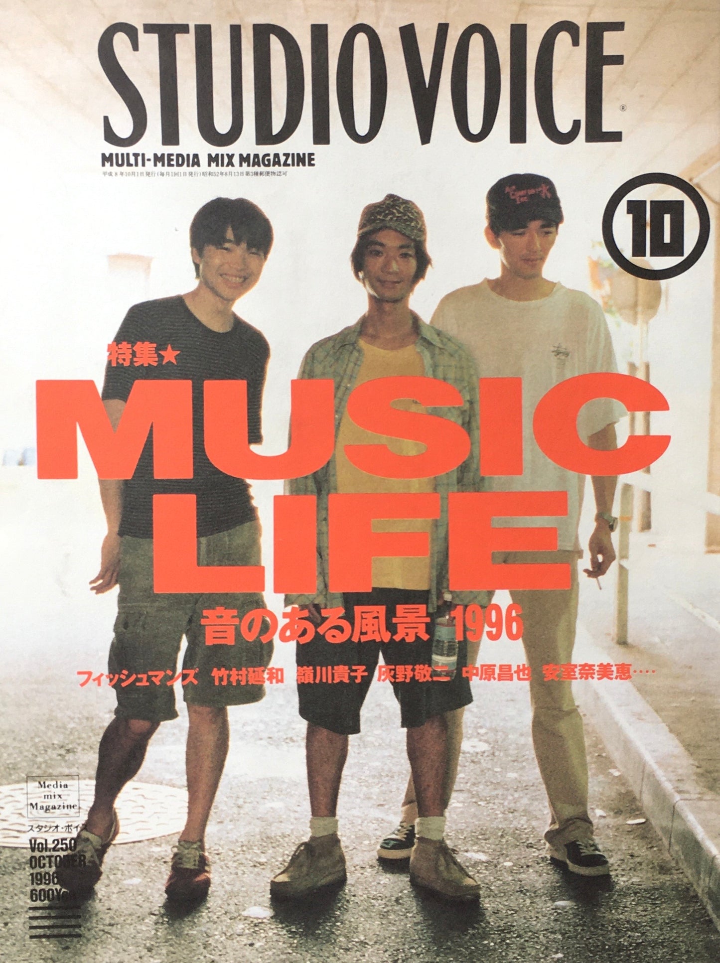STUDIO VOICE スタジオ・ボイス Vol.250 1996年10月号 特集 MUSIC LIFE 音のある風景1996