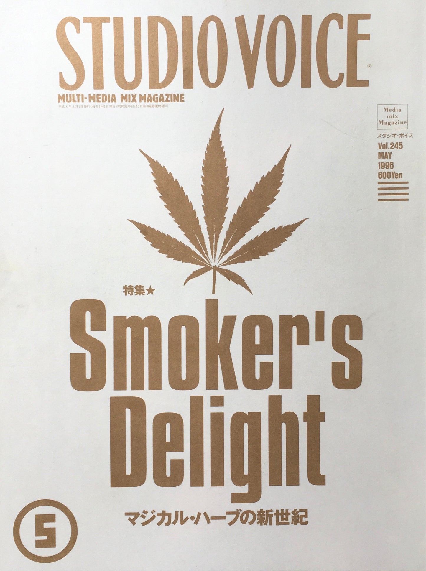 STUDIO VOICE スタジオ・ボイス Vol.245 1996年5月号 特集 Smoker's Delight マジカル・ハーブの新世紀