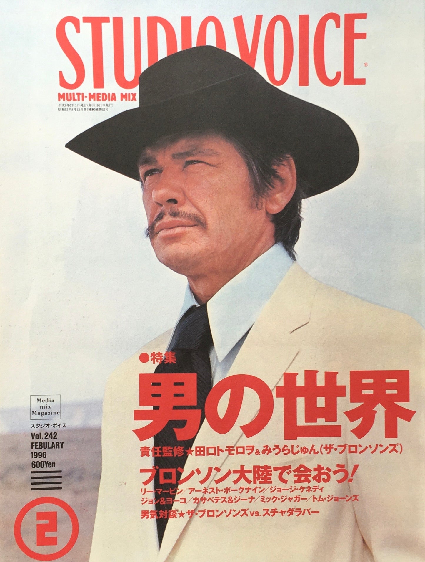 STUDIO VOICE スタジオ・ボイス Vol.242 1996年2月号 特集 男の世界 ブロンソン大陸で会おう!