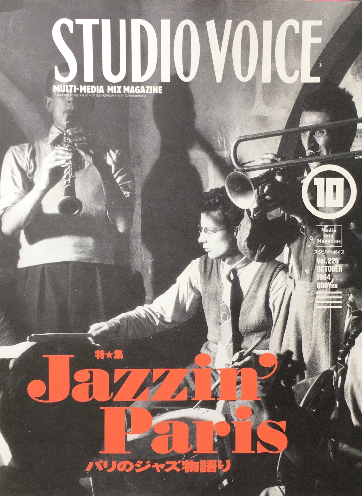 STUDIO VOICE スタジオ・ボイス Vol.226 1994年10月号 特集 Jazzin’Paris パリのジャズ物語り