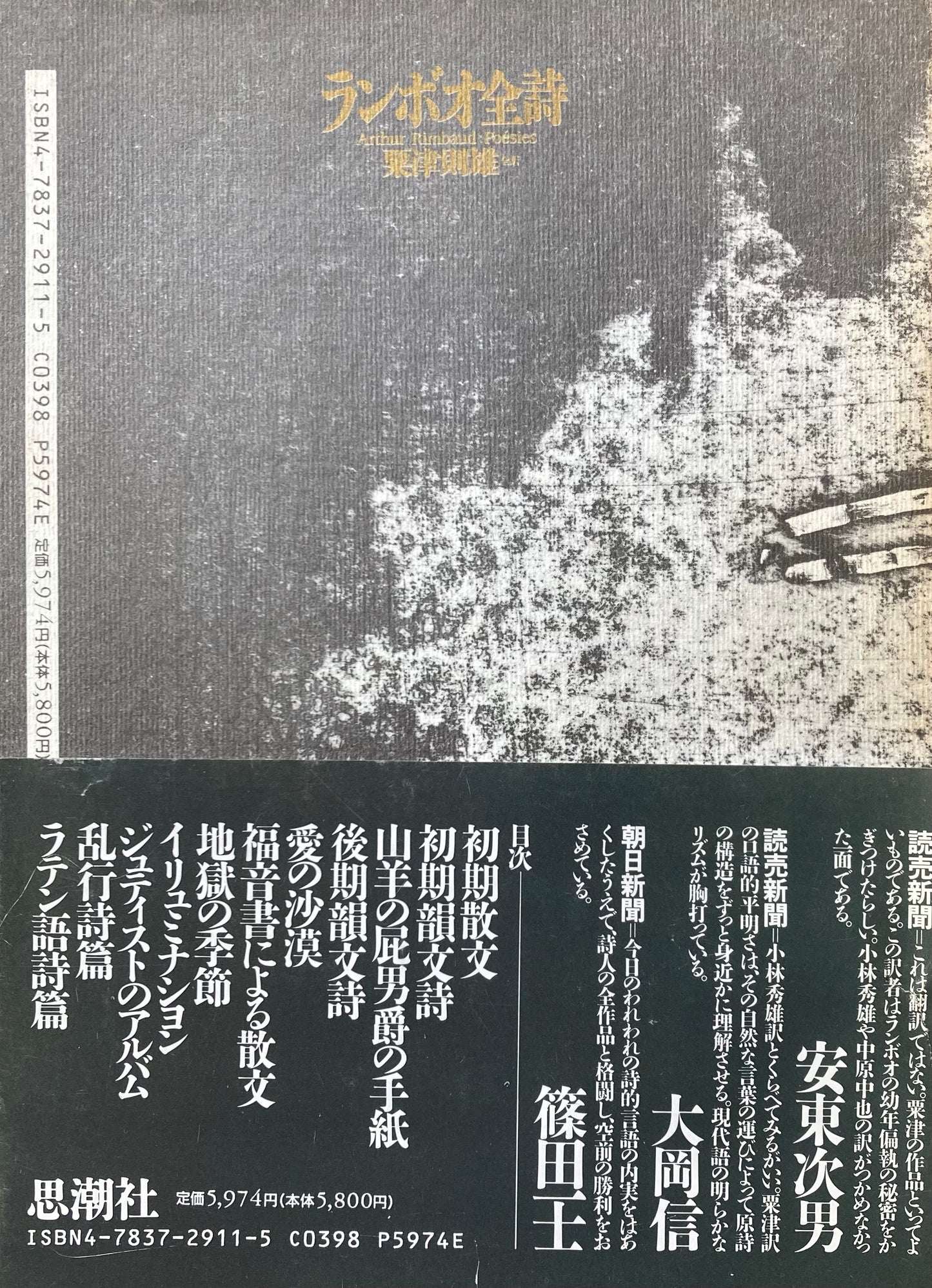 ランボオ全詩 粟津則雄 1995年改訳新装版