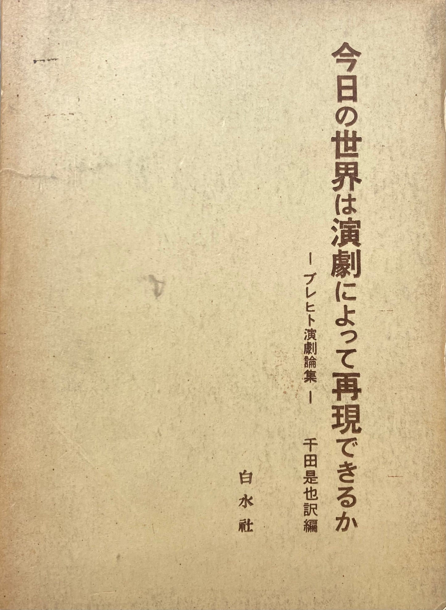 今日の世界は演劇によって再現できるか ブレヒト演劇論集