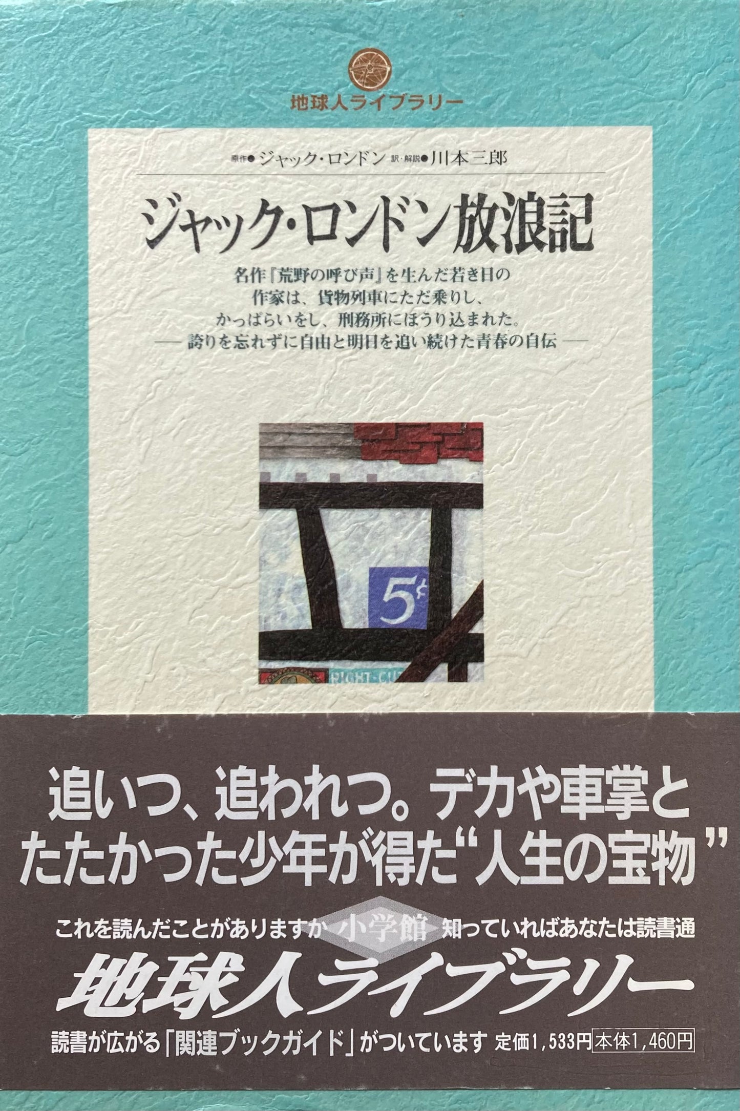 ジャック・ロンドン放浪記 ジャック・ロンドン