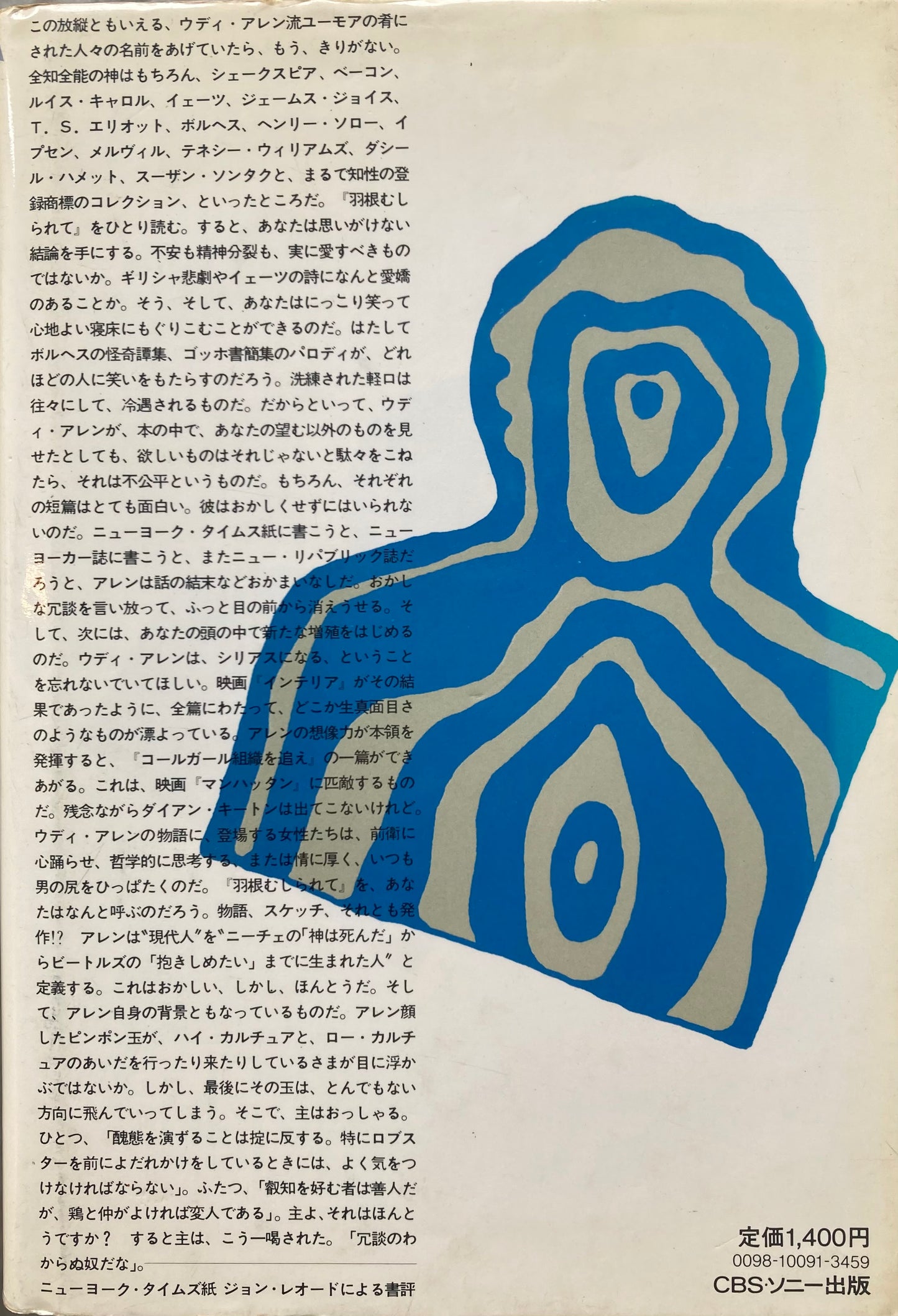 羽根むしられて ウディ・アレン短篇集