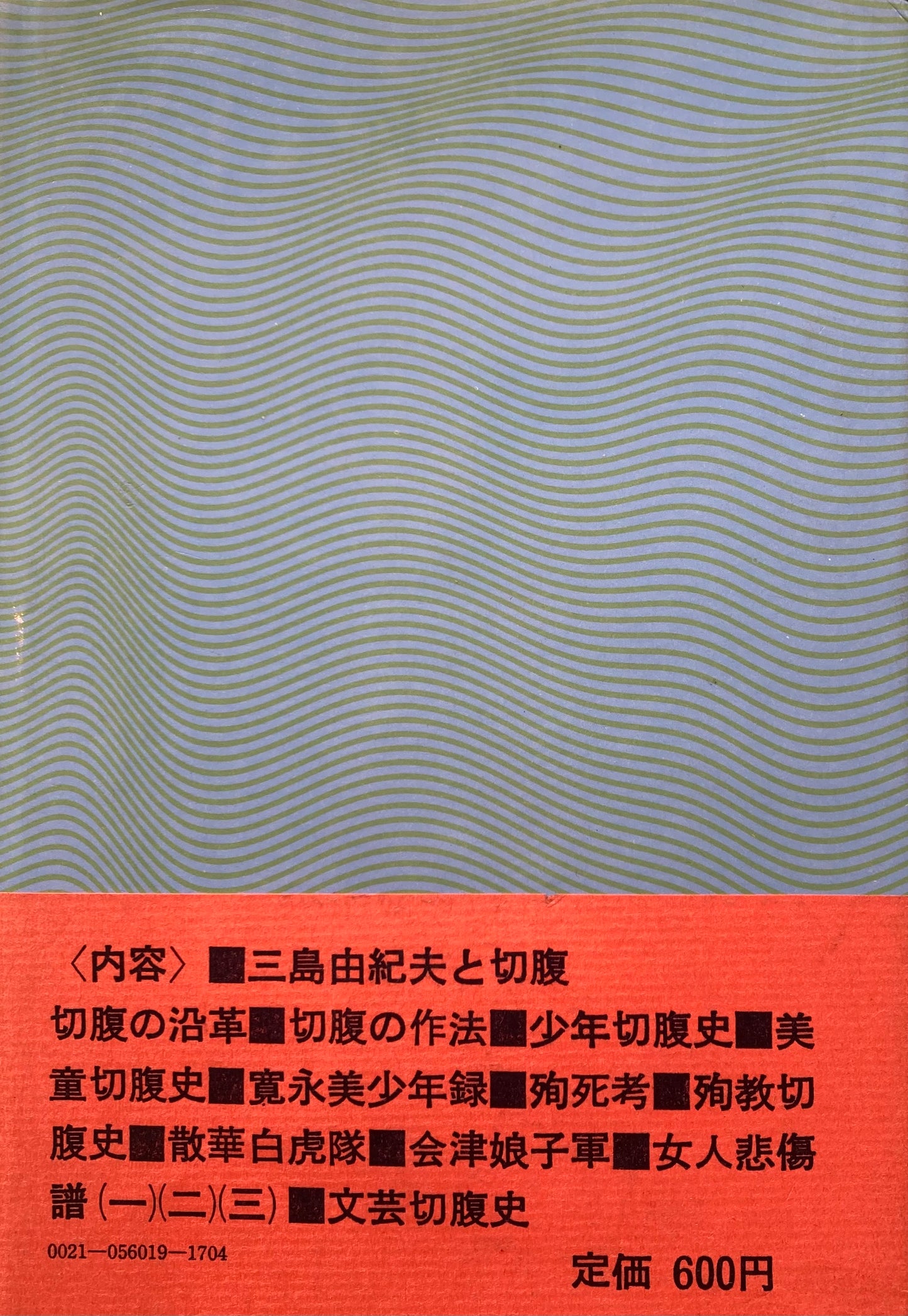 切腹 悲愴美の世界 中康弘通