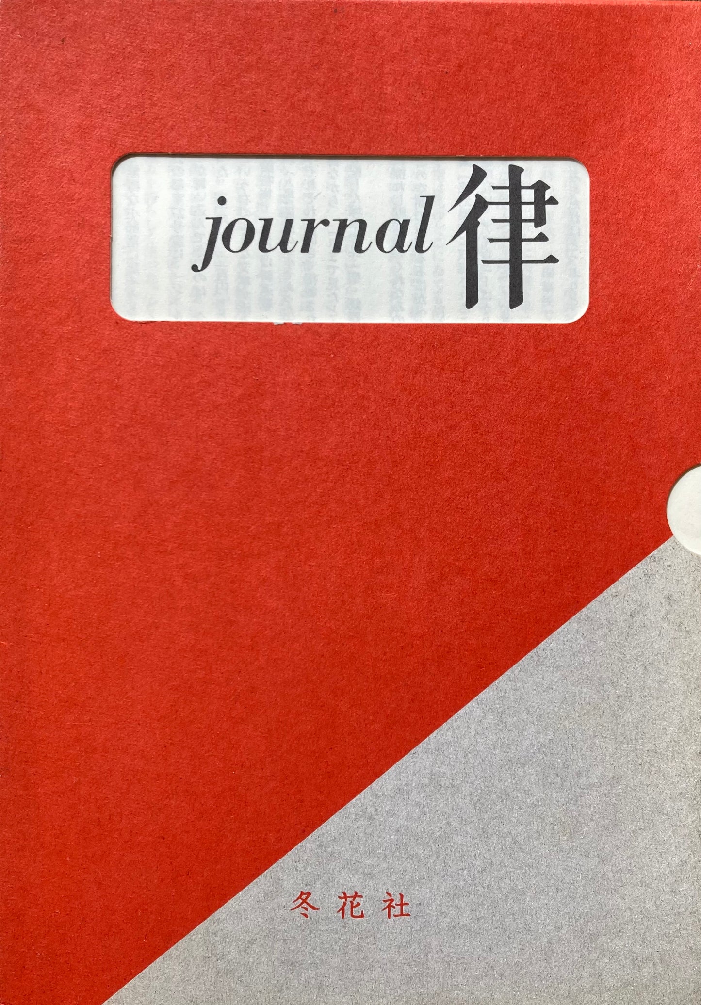 復刻ジュルナール葎 2002復刻版+別冊セット 全8冊揃